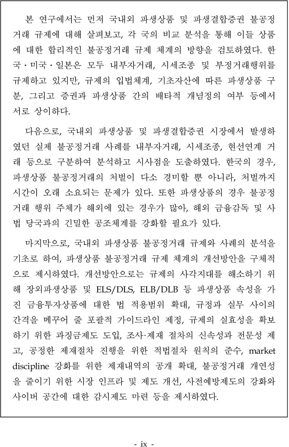 다음으로, 국내외 파생상품 및 파생결합증권 시장에서 발생하 였던 실제 불공정거래 사례를 내부자거래, 시세조종, 현선연계 거 래 등으로 구분하여 분석하고 시사점을 도출하였다. 한국의 경우, 파생상품 불공정거래의 처벌이 다소 경미할 뿐 아니라, 처벌까지 시간이 오래 소요되는 문제가 있다.