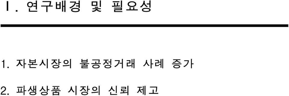 자본시장의 불공정거래