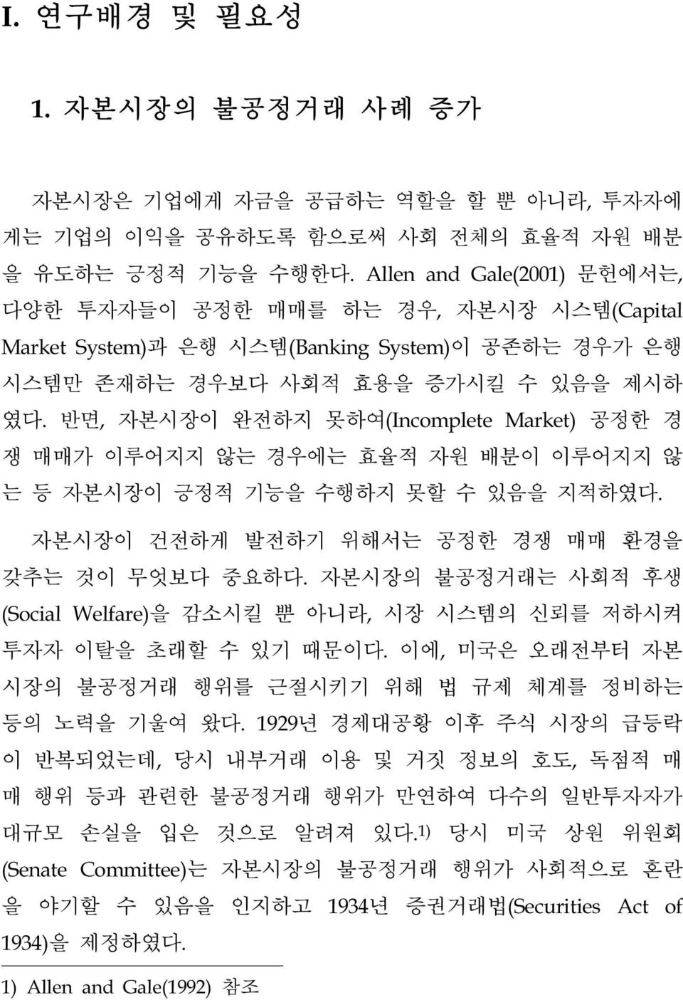 반면, 자본시장이 완전하지 못하여(Incomplete Market) 공정한 경 쟁 매매가 이루어지지 않는 경우에는 효율적 자원 배분이 이루어지지 않 는 등 자본시장이 긍정적 기능을 수행하지 못할 수 있음을 지적하였다. 자본시장이 건전하게 발전하기 위해서는 공정한 경쟁 매매 환경을 갖추는 것이 무엇보다 중요하다.