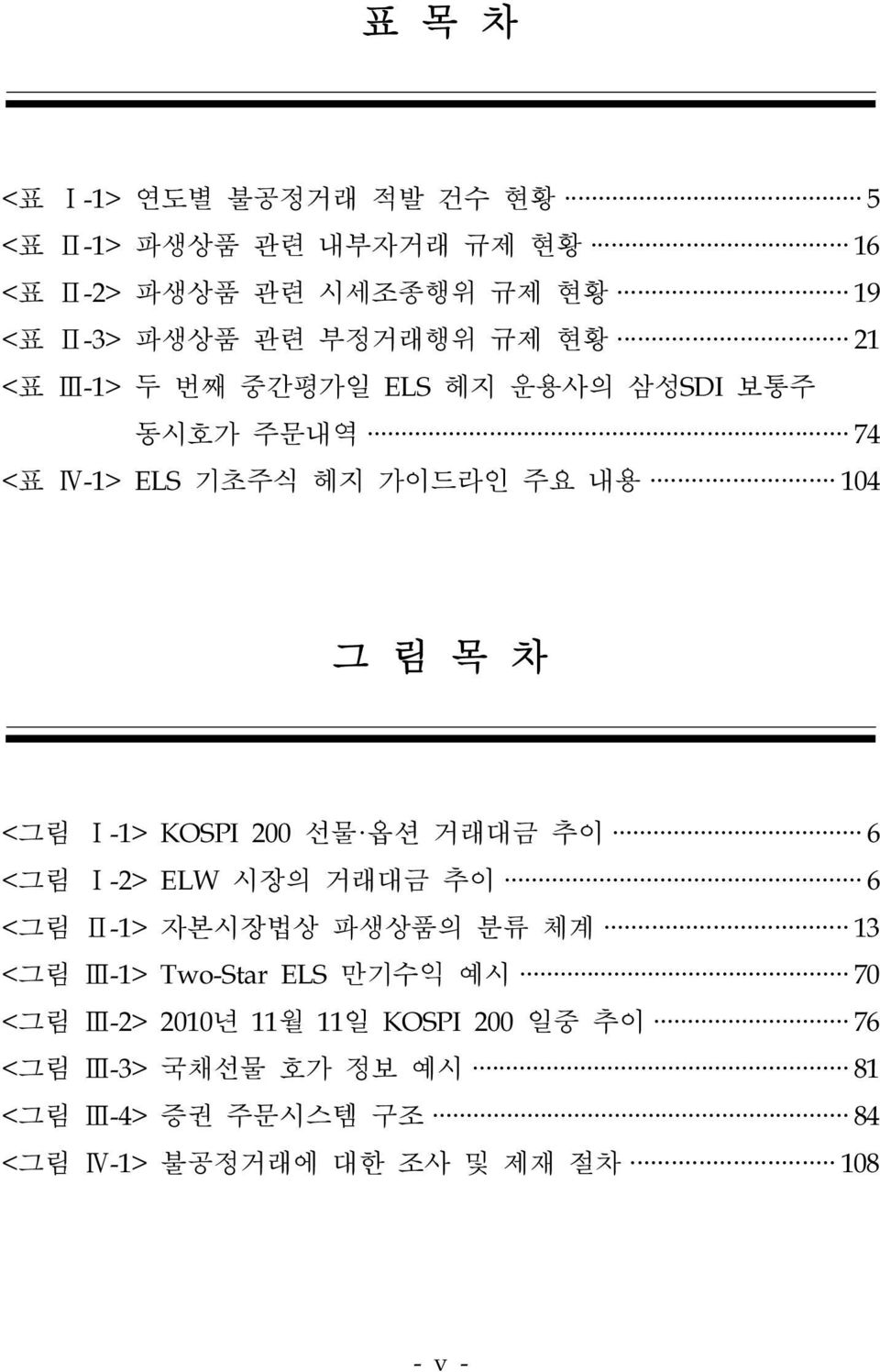 200 선물 옵션 거래대금 추이 6 <그림 Ⅰ-2> ELW 시장의 거래대금 추이 6 <그림 Ⅱ-1> 자본시장법상 파생상품의 분류 체계 13 <그림 Ⅲ-1> Two-Star ELS 만기수익 예시 70 <그림 Ⅲ-2>