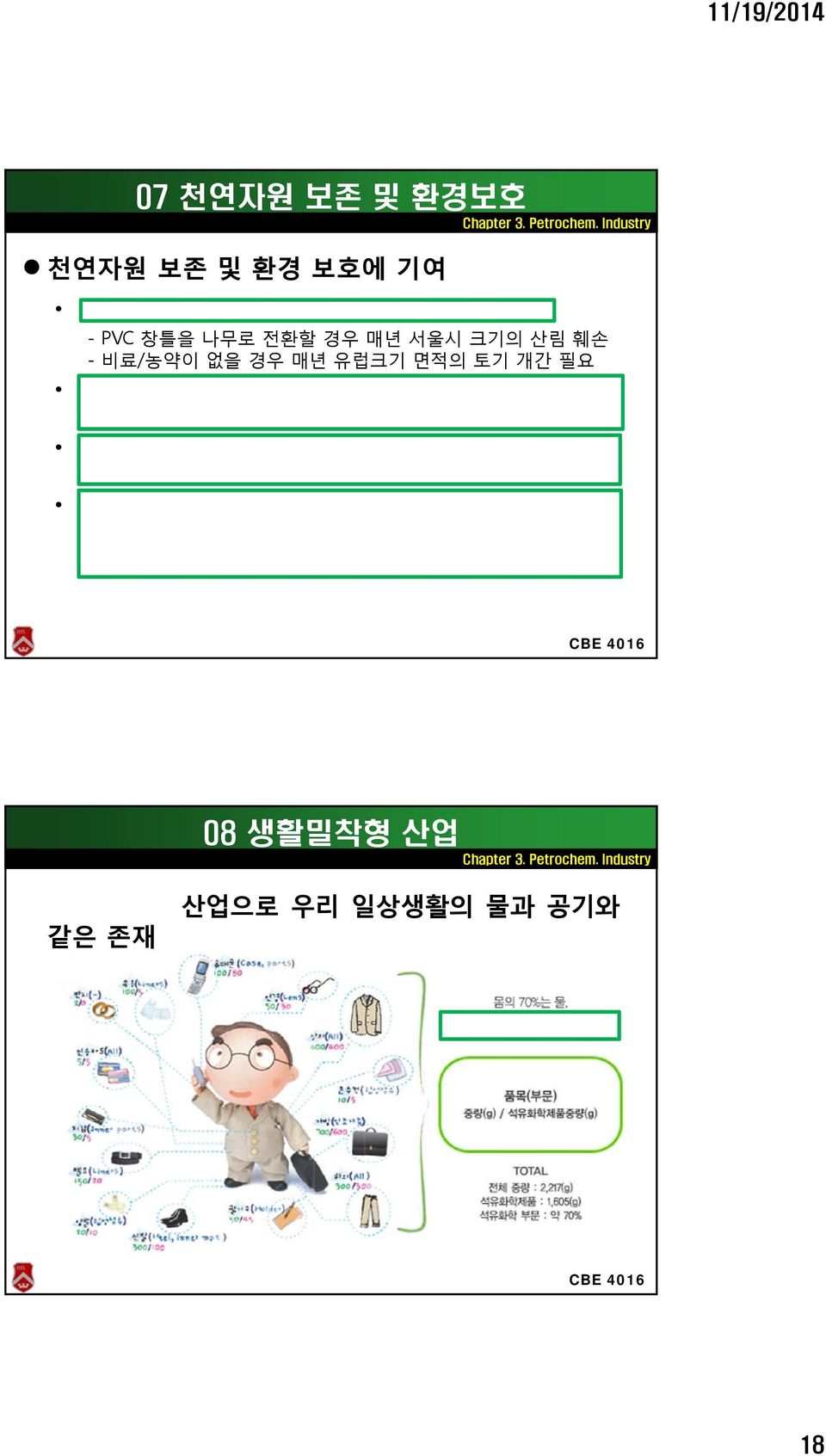 생태계 파괴를 억제 자동차의 금속 부품을 플라스틱으로 대체하여 경량화시 킴으로써 광물자원과 에너지 자원을 절감 플라스틱 폐기물과 관련 재활용 기술의 발전으로