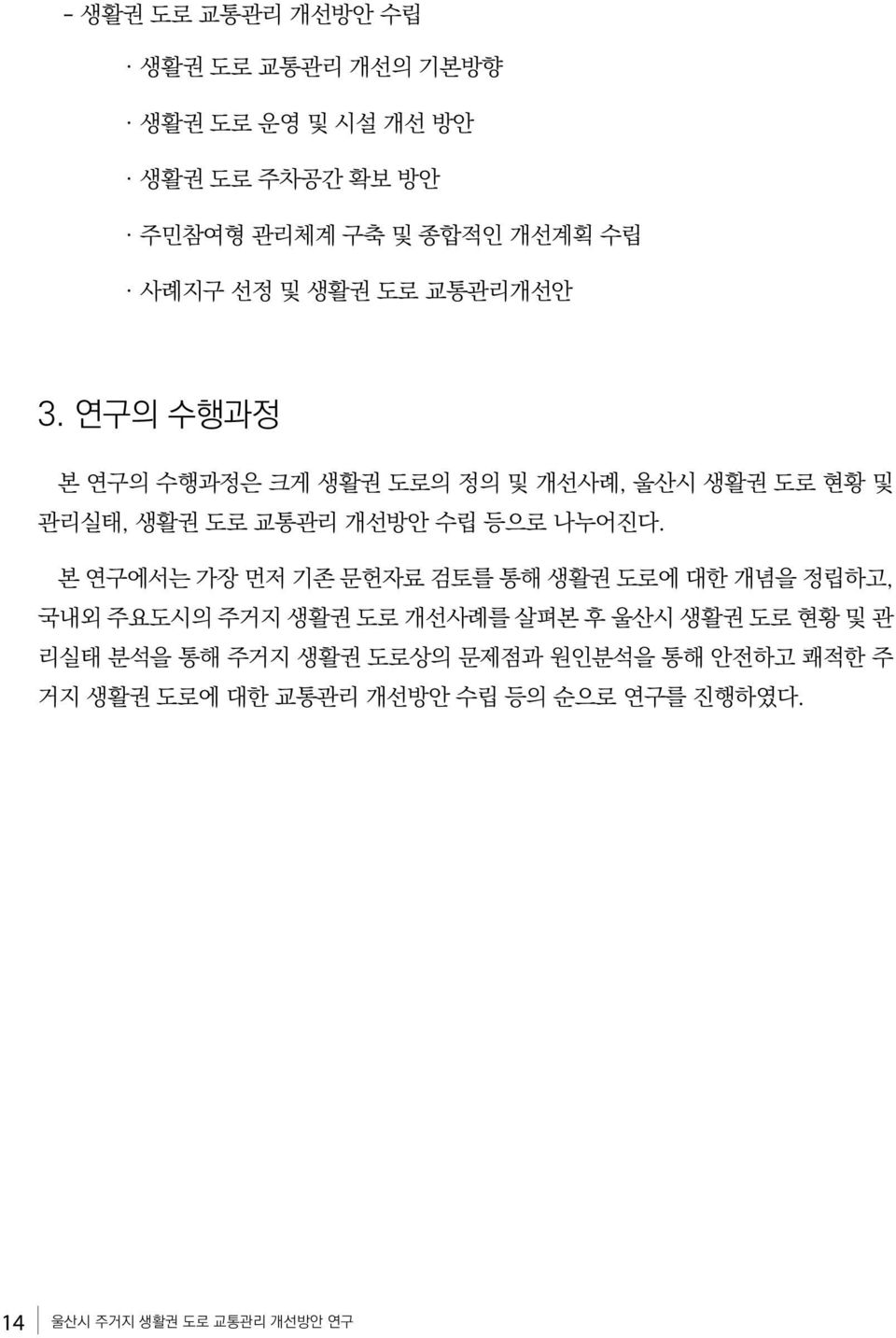 연구의 수행과정 본 연구의 수행과정은 크게 생활권 도로의 정의 및 개선사례, 울산시 생활권 도로 현황 및 관리실태, 생활권 도로 교통관리 개선방안 수립 등으로 나누어진다.