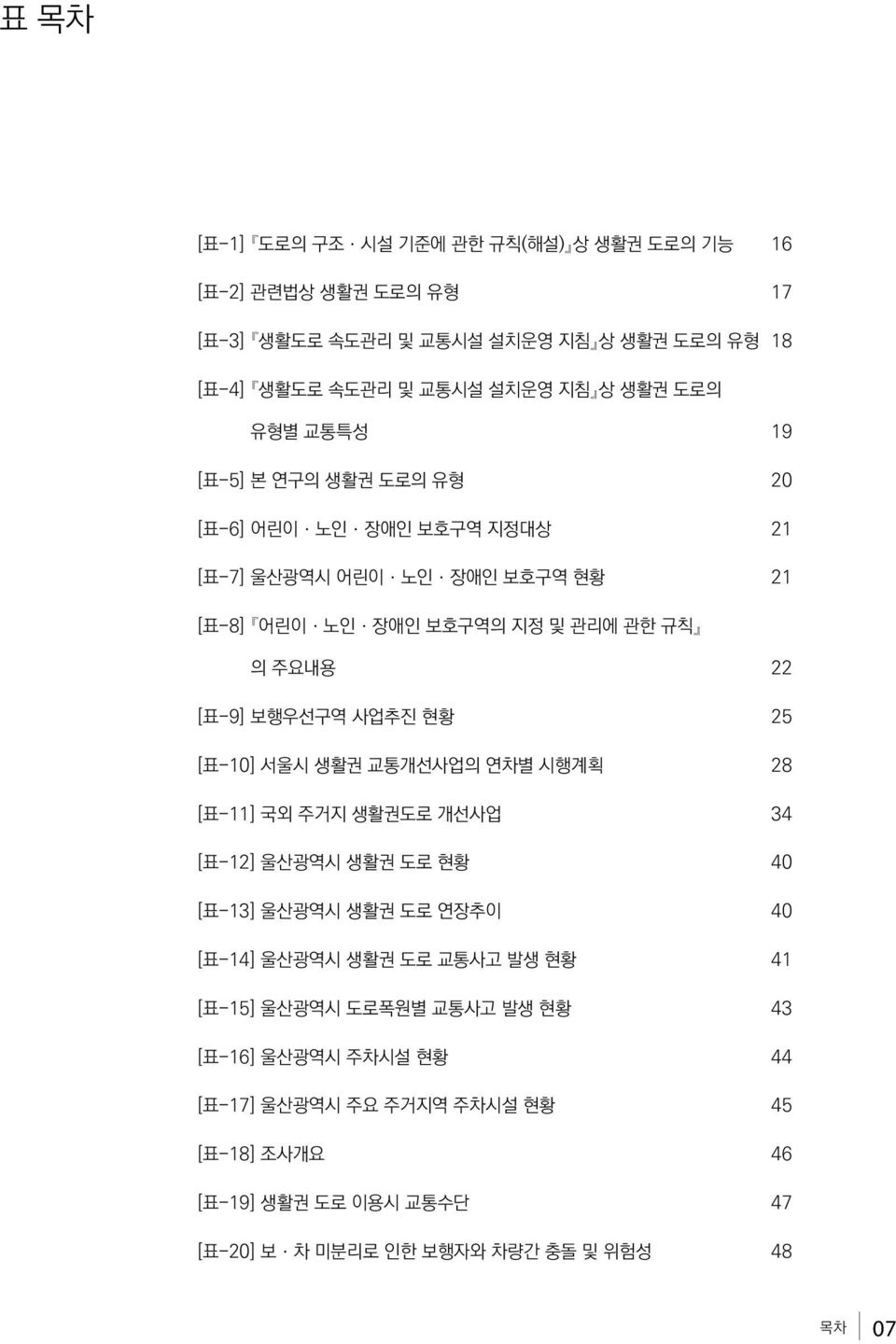 사업추진 현황 25 [표-10] 서울시 생활권 교통개선사업의 연차별 시행계획 28 [표-11] 국외 주거지 생활권도로 개선사업 34 [표-12] 울산광역시 생활권 도로 현황 40 [표-13] 울산광역시 생활권 도로 연장추이 40 [표-14] 울산광역시 생활권 도로 교통사고 발생 현황 41