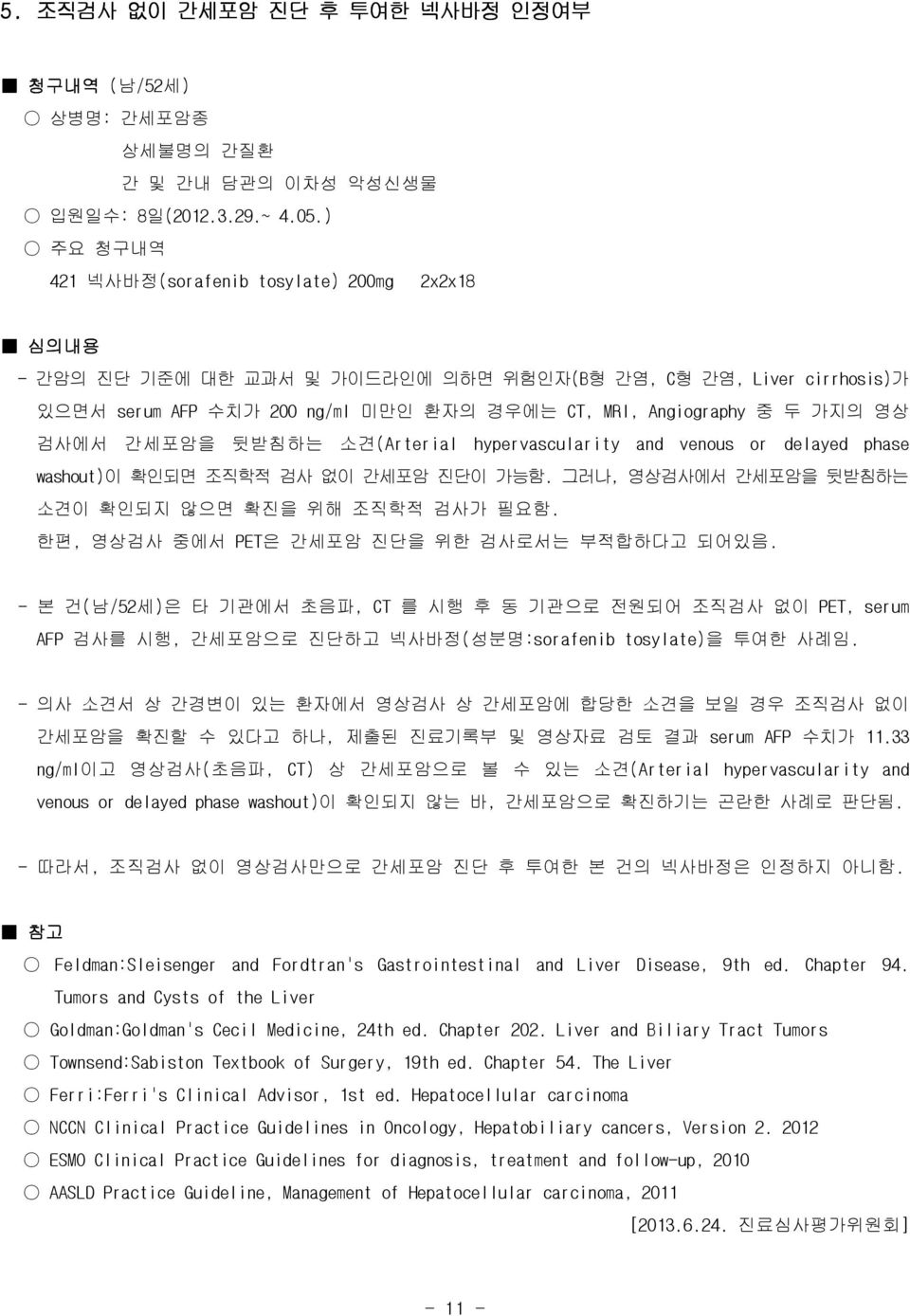 영상 검사에서 간세포암을 뒷받침하는 소견(Arterial hypervascularity and venous or delayed phase washout 이 확인되면 조직학적 검사 없이 간세포암 진단이 가능함. 그러나, 영상검사에서 간세포암을 뒷받침하는 소견이 확인되지 않으면 확진을 위해 조직학적 검사가 필요함.