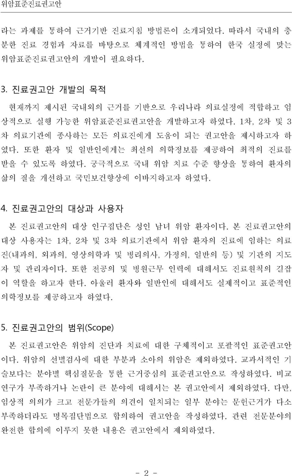 궁극적으로 국내 위암 치료 수준 향상을 통하여 환자의 삶의 질을 개선하고 국민보건향상에 이바지하고자 하였다. 4. 진료권고안의 대상과 사용자 본 진료권고안의 대상 인구집단은 성인 남녀 위암 환자이다.