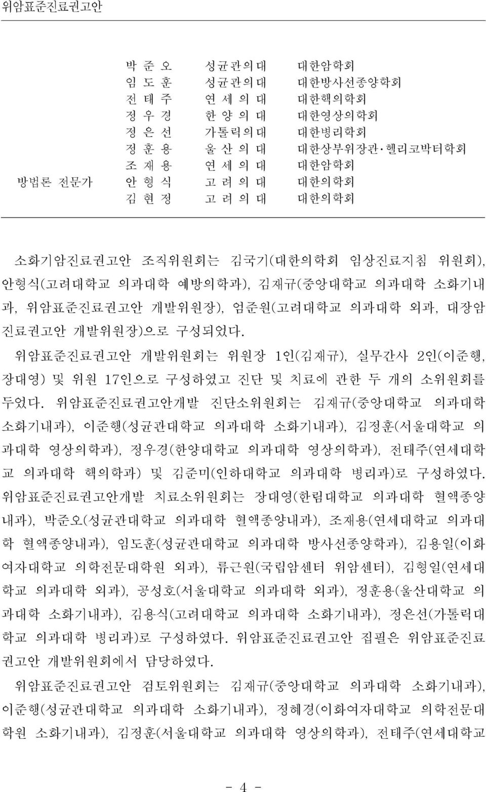 위암표준진료권고안 개발위원회는 위원장 1 인( 김재규), 실무간사 2 인( 이준행, 장대영) 및 위원 17인으로 구성하였고 진단 및 치료에 관한 두 개의 소위원회를 두었다.