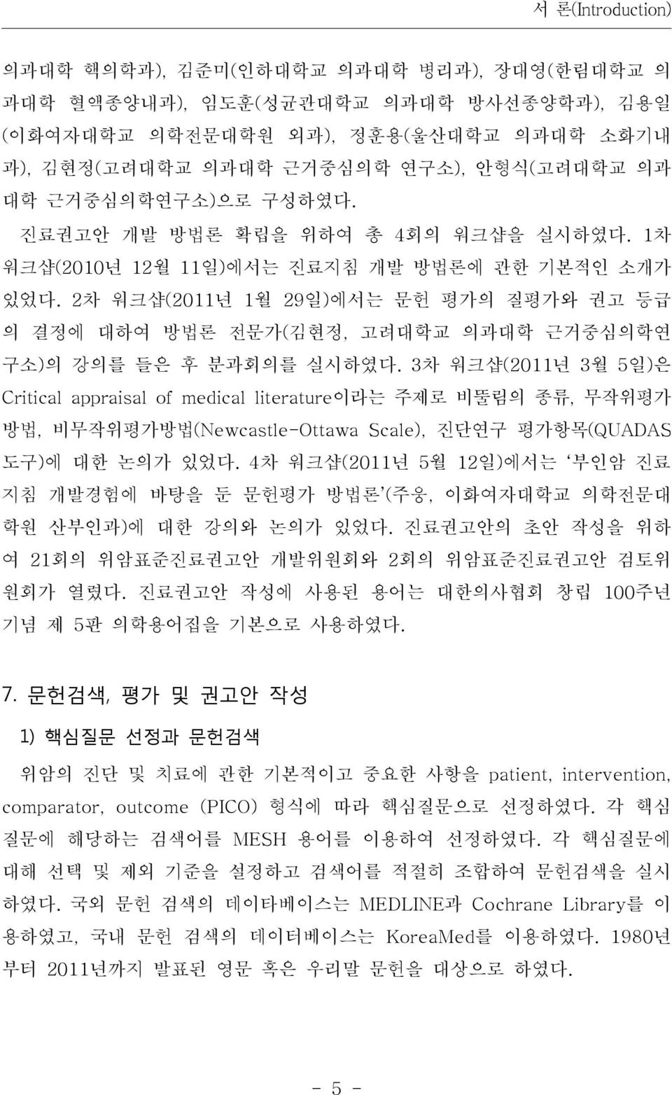 2 차 워크샵(2011년 1월 29 일) 에서는 문헌 평가의 질평가와 권고 등급 의 결정에 대하여 방법론 전문가( 김현정, 고려대학교 의과대학 근거중심의학연 구소) 의 강의를 들은 후 분과회의를 실시하였다.