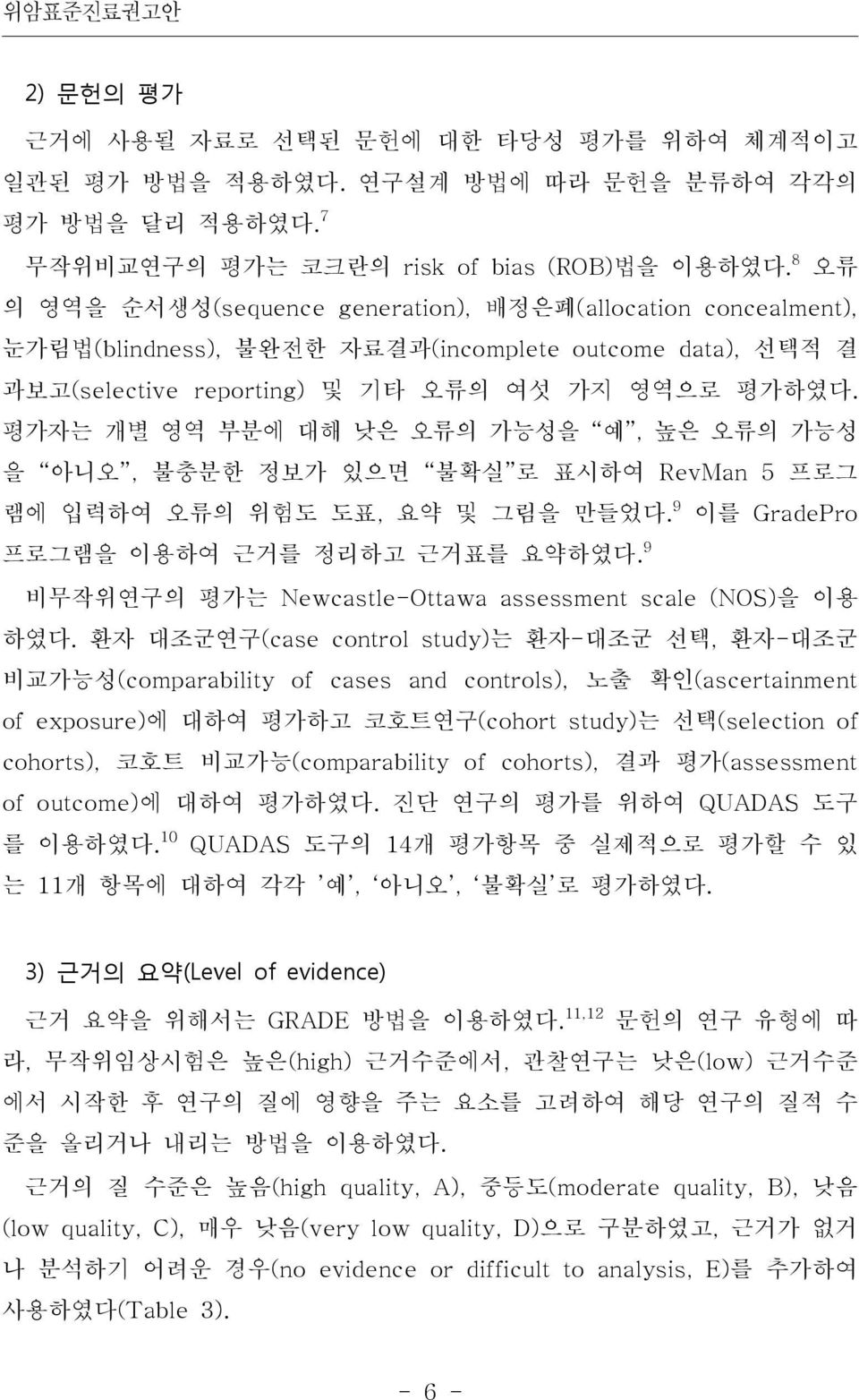 평가자는 개별 영역 부분에 대해 낮은 오류의 가능성을 예, 높은 오류의 가능성 을 아니오, 불충분한 정보가 있으면 불확실 로 표시하여 RevMan 5 프로그 램에 입력하여 오류의 위험도 도표, 요약 및 그림을 만들었다. 9 이를 GradePro 프로그램을 이용하여 근거를 정리하고 근거표를 요약하였다.