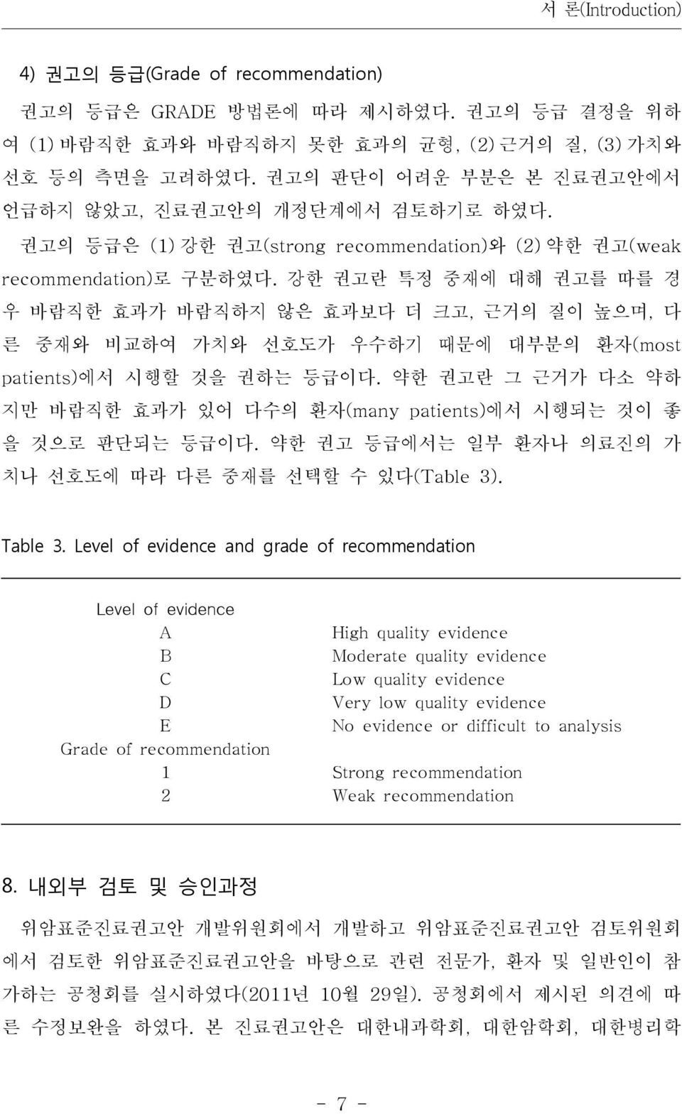 강한 권고란 특정 중재에 대해 권고를 따를 경 우 바람직한 효과가 바람직하지 않은 효과보다 더 크고, 근거의 질이 높으며, 다 른 중재와 비교하여 가치와 선호도가 우수하기 때문에 대부분의 환자(most patients) 에서 시행할 것을 권하는 등급이다.