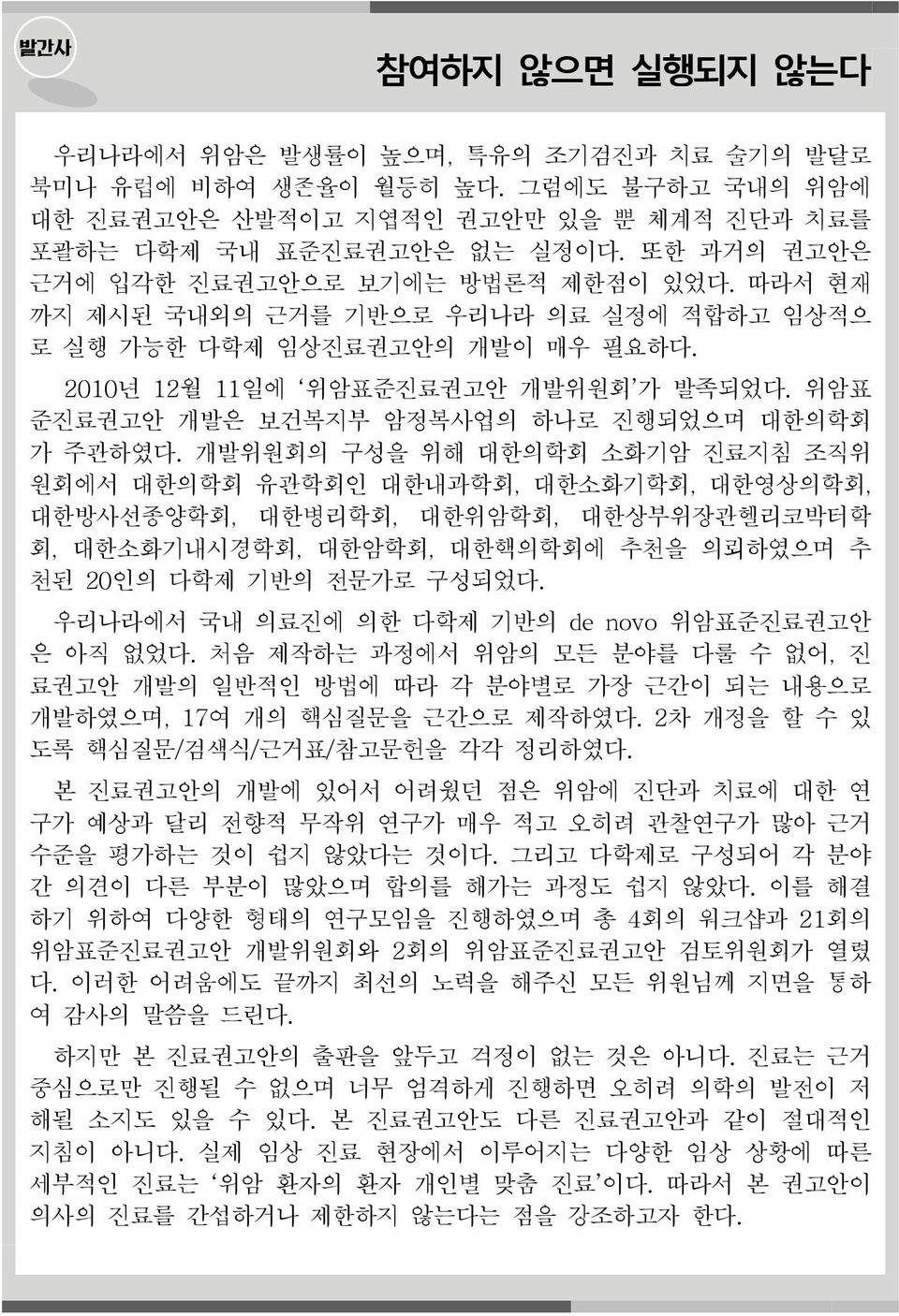 위암표 준진료권고안 개발은 보건복지부 암정복사업의 하나로 진행되었으며 대한의학회 가 주관하였다.