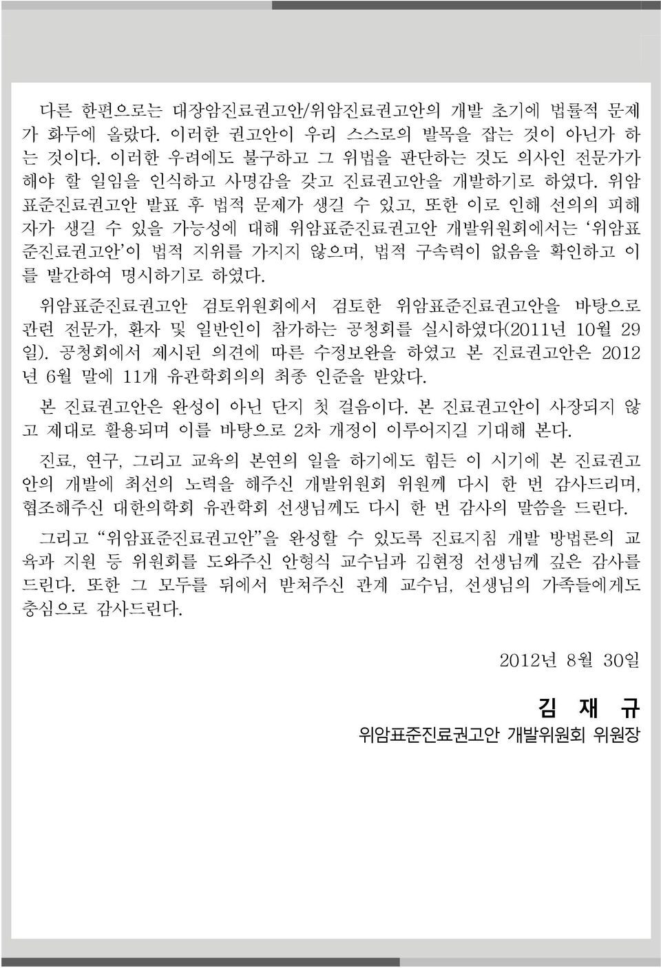 위암표준진료권고안 검토위원회에서 검토한 위암표준진료권고안을 바탕으로 관련 전문가, 환자 및 일반인이 참가하는 공청회를 실시하였다 (2011년 10월 29 일). 공청회에서 제시된 의견에 따른 수정보완을 하였고 본 진료권고안은 2012 년 6월 말에 11 개 유관학회의의 최종 인준을 받았다. 본 진료권고안은 완성이 아닌 단지 첫 걸음이다.