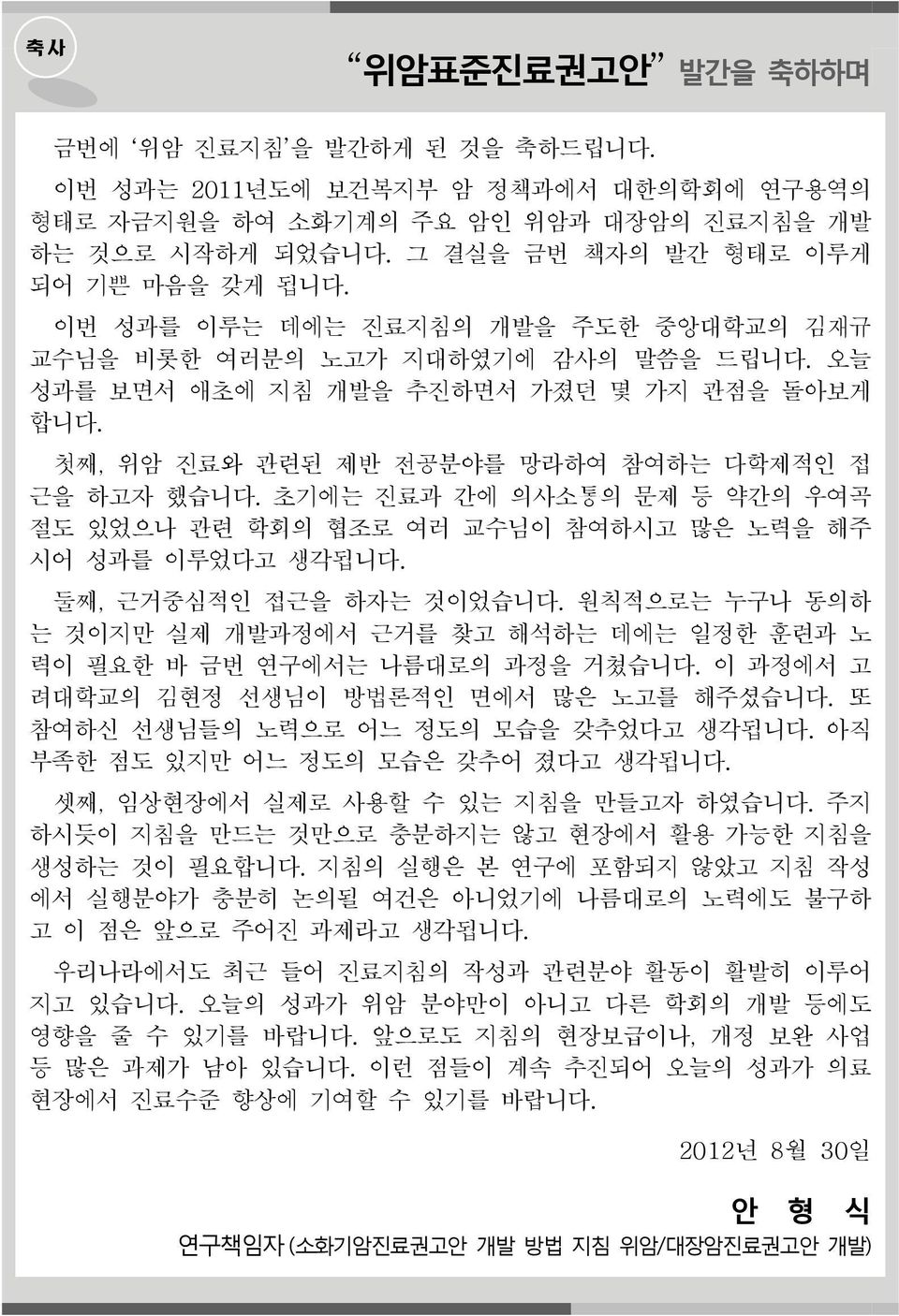 초기에는 진료과 간에 의사소통의 문제 등 약간의 우여곡 절도 있었으나 관련 학회의 협조로 여러 교수님이 참여하시고 많은 노력을 해주 시어 성과를 이루었다고 생각됩니다. 둘째, 근거중심적인 접근을 하자는 것이었습니다.