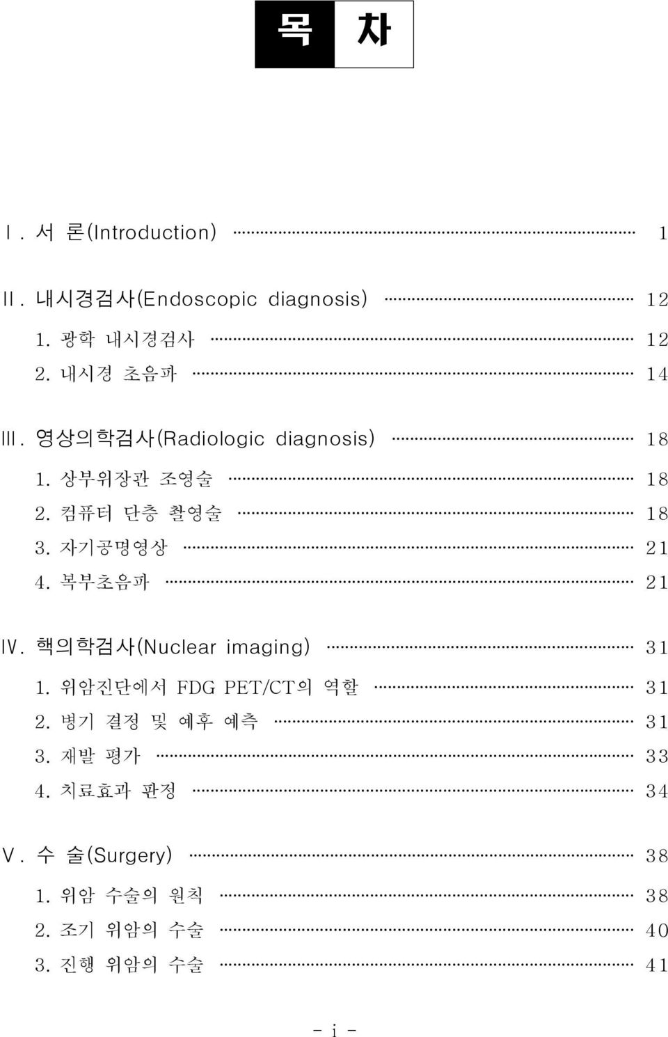 자기공명영상 21 4. 복부초음파 21 Ⅳ. 핵의학검사(Nuclear imaging) 31 1. 위암진단에서 FDG PET/CT 의 역할 31 2.