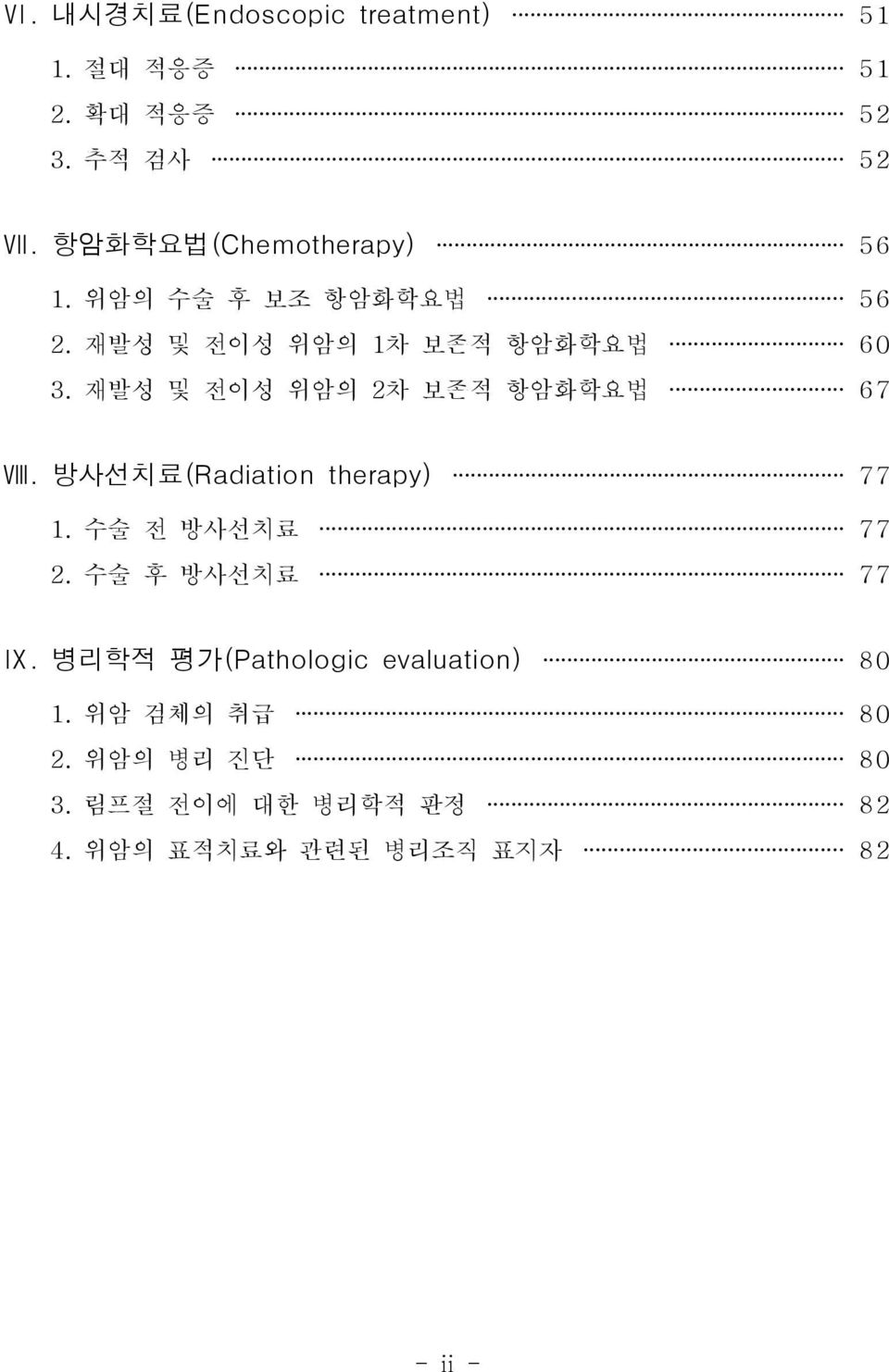 재발성 및 전이성 위암의 2 차 보존적 항암화학요법 67 Ⅷ. 방사선치료(Radiation therapy) 77 1. 수술 전 방사선치료 77 2.