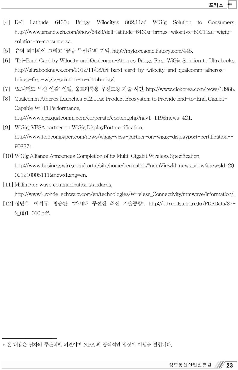 com/2012/11/08/tri-band-card-by-wilocity-and-qualcomm-atherosbrings-first-wigig-solution-to-ultrabooks/. [7] 모니터도 무선 연결 인텔, 울트라북용 무선도킹 기술 시연, http://www.ciokorea.com/news/13988.