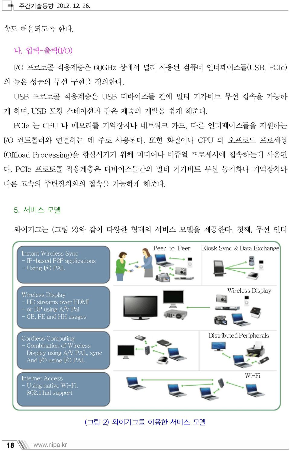 또한 화질이나 CPU 의 오프로드 프로세싱 (Offload Processing)을 향상시키기 위해 미디어나 비쥬얼 프로세서에 접속하는데 사용된 다. PCIe 프로토콜 적응계층은 디바이스들간의 멀티 기가비트 무선 동기화나 기억장치와 다른 고속의 주변장치와의 접속을 가능하게 해준다. 5.