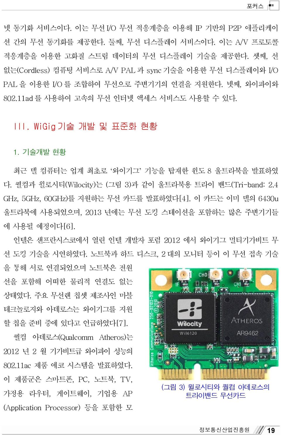 기술개발 현황 최근 델 컴퓨터는 업계 최초로 와이기그 기능을 탑재한 윈도 8 울트라북을 발표하였 다. 퀄컴과 윌로시티(Wilocity)는 (그림 3)과 같이 울트라북용 트라이 밴드(Tri-band: 2.4 GHz, 5GHz, 60GHz)를 지원하는 무선 카드를 발표하였다[4].