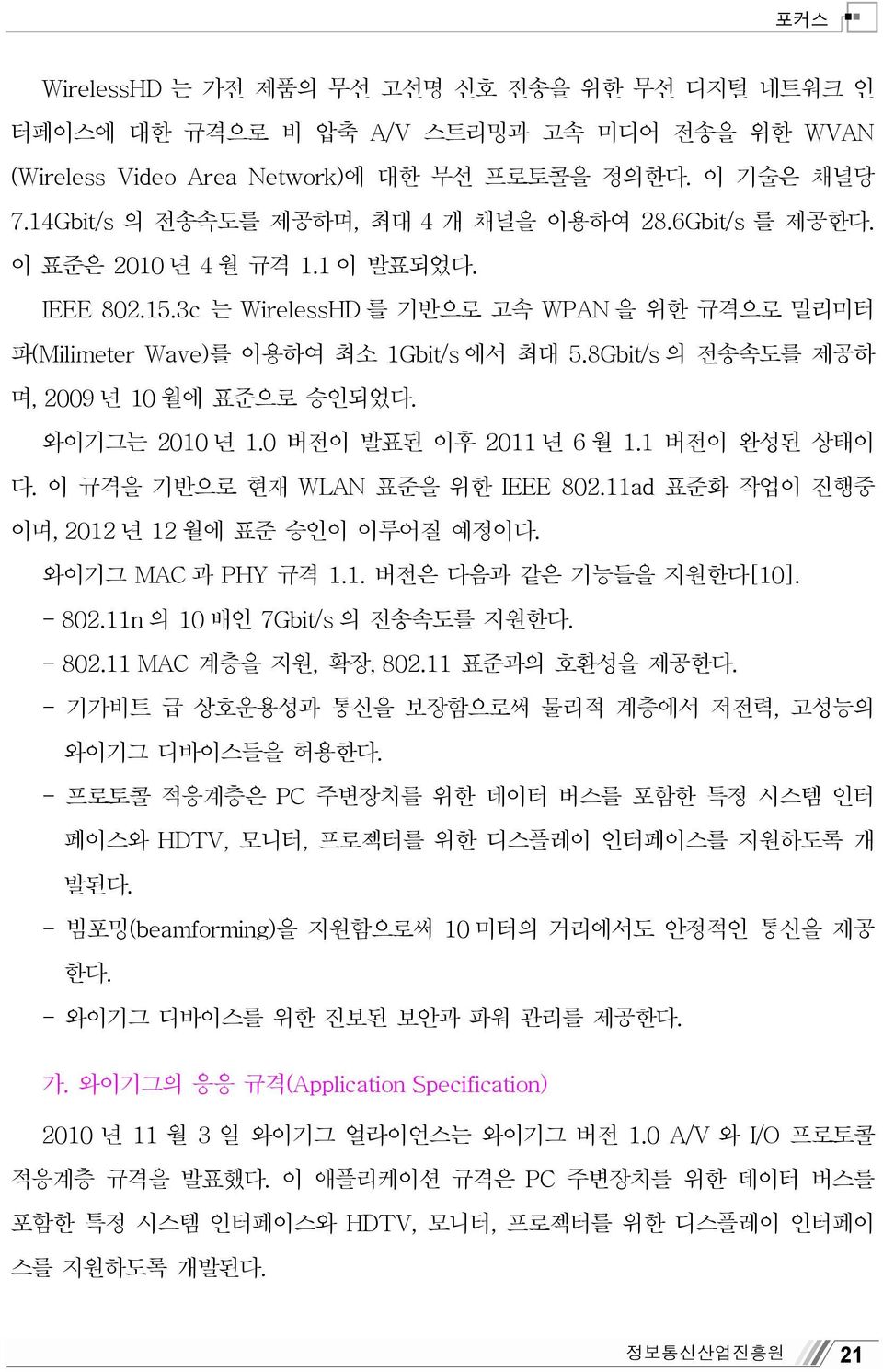 8Gbit/s 의 전송속도를 제공하 며, 2009 년 10 월에 표준으로 승인되었다. 와이기그는 2010 년 1.0 버전이 발표된 이후 2011 년 6 월 1.1 버전이 완성된 상태이 다. 이 규격을 기반으로 현재 WLAN 표준을 위한 IEEE 802.11ad 표준화 작업이 진행중 이며, 2012 년 12 월에 표준 승인이 이루어질 예정이다.