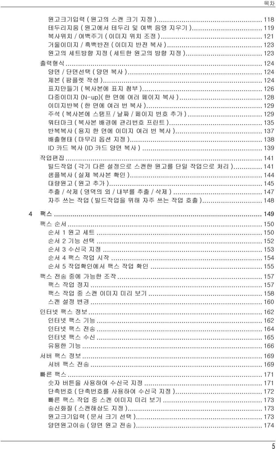 .. 129 워터마크 ( 복사본 배경에 관리번호 프린트 )... 135 반복복사 ( 용지 한 면에 이미지 여러 번 복사 )... 137 배출형태 ( 마무리 옵션 지정 )... 138 ID 카드 복사 (ID 카드 양면 복사 )... 139 작업편집... 141 빌드작업 ( 각기 다른 설정으로 스캔한 원고를 단일 작업으로 처리 ).