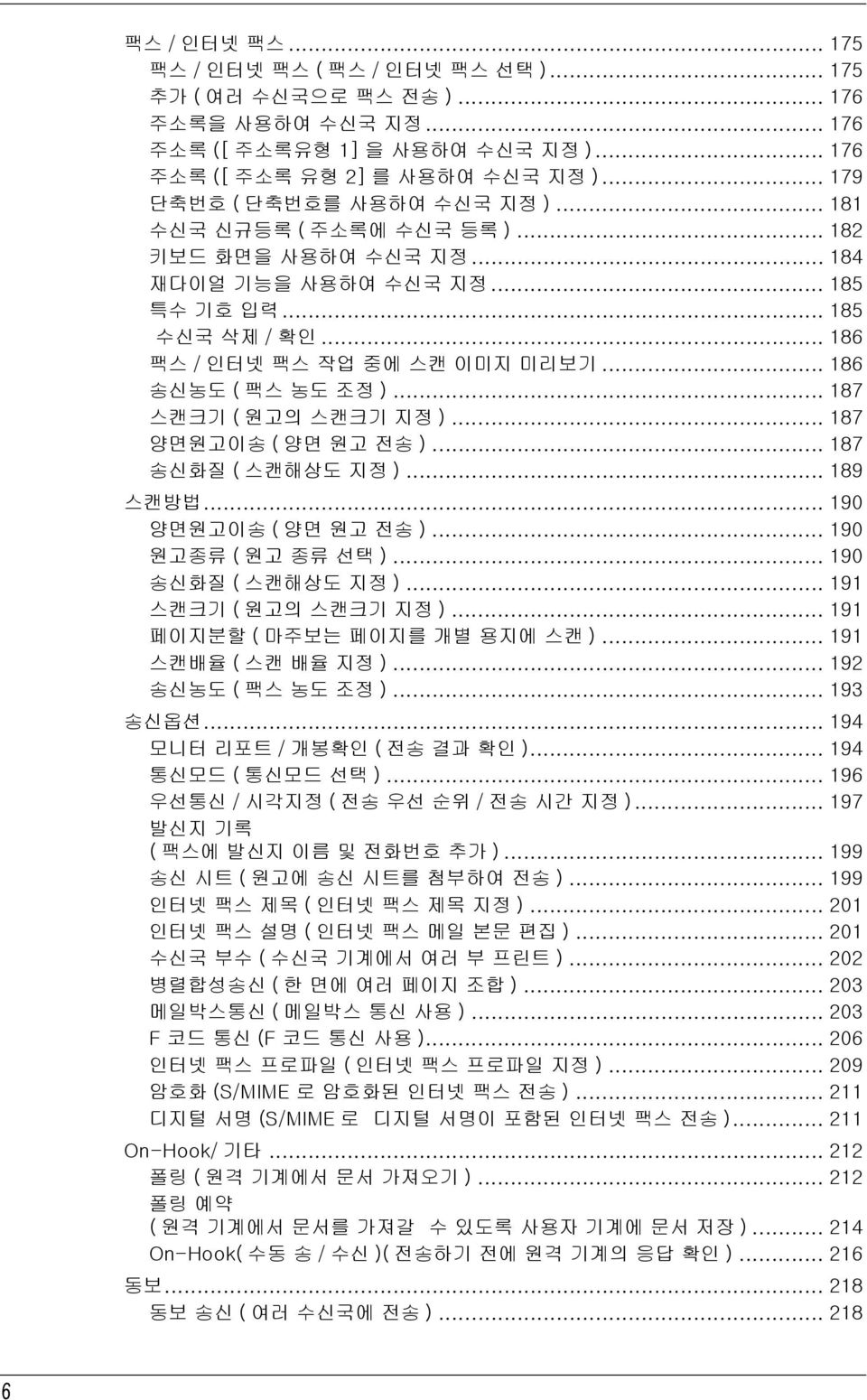 .. 186 송신농도 ( 팩스 농도 조정 )... 187 스캔크기 ( 원고의 스캔크기 지정 )... 187 양면원고이송 ( 양면 원고 전송 )... 187 송신화질 ( 스캔해상도 지정 )... 189 스캔방법... 190 양면원고이송 ( 양면 원고 전송 )... 190 원고종류 ( 원고 종류 선택 )... 190 송신화질 ( 스캔해상도 지정 ).