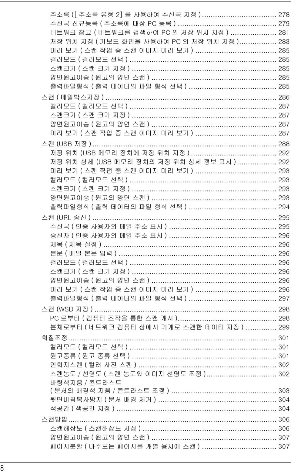 .. 287 양면원고이송 ( 원고의 양면 스캔 )... 287 미리 보기 ( 스캔 작업 중 스캔 이미지 미리 보기 )... 287 스캔 (USB 저장 )... 288 저장 위치 (USB 메모리 장치에 저장 위치 지정 )... 292 저장 위치 상세 (USB 메모리 장치의 저장 위치 상세 정보 표시 ).