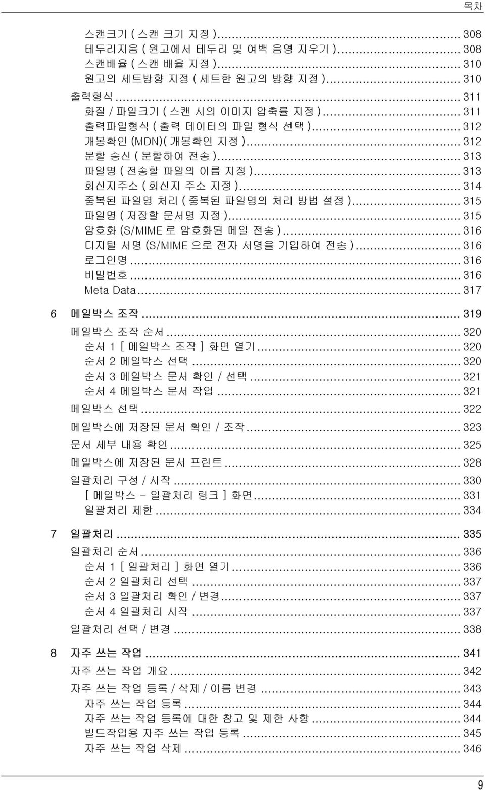 .. 315 파일명 ( 저장할 문서명 지정 )... 315 암호화 (S/MIME 로 암호화된 메일 전송 )... 316 디지털 서명 (S/MIME 으로 전자 서명을 기입하여 전송 )... 316 로그인명... 316 비밀번호... 316 Meta Data... 317 6 메일박스 조작... 319 메일박스 조작 순서.