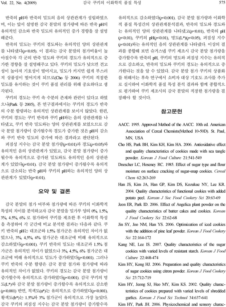 쿠키의 경도는 쿠키 속 수분의 존재와 관련이 있다고 하였 으나(Park 등 2005), 본 연구결과에서는 쿠키의 경도가 반죽 의 수분 함량과는 유의적인 상관관계를 보이지 않았다.