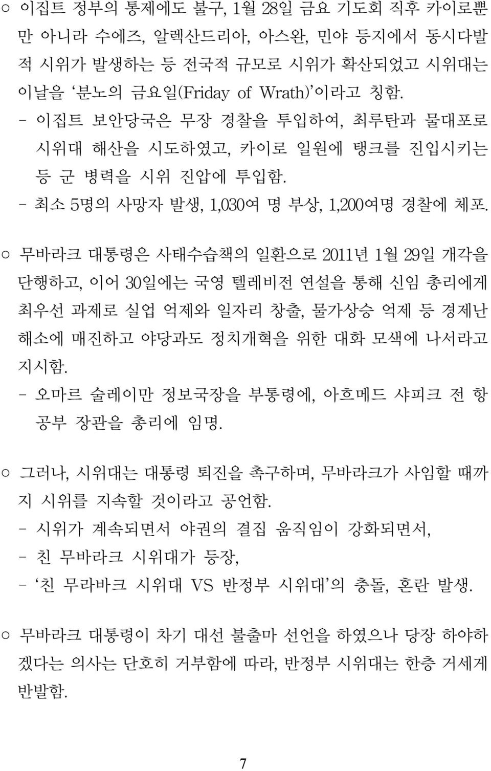 실업 억제와 일자리 창출 물가상승 억제 등 경제난 해소에 매진하고 야당과도 정치개혁을 위한 대화 모색에 나서라고 지시함 오마르 술레이만 정보국장을 부통령에 아흐메드 샤피크 전 항 공부 장관을 총리에 임명 그러나 시위대는 대통령 퇴진을 촉구하며 무바라크가 사임할 때까 지 시위를