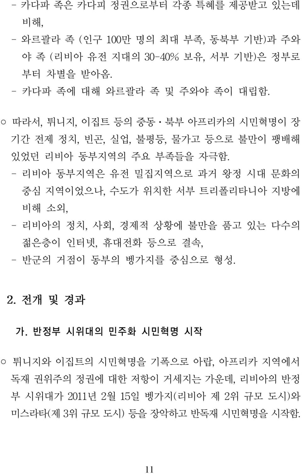 수도가 위치한 서부 트리폴리타니아 지방에 비해 소외 리비아의 정치 사회 경제적 상황에 불만을 품고 있는 다수의 젊은층이 인터넷 휴대전화 등으로 결속 반군의 거점이 동부의 벵가지를 중심으로 형성 전개 및 경과 가.