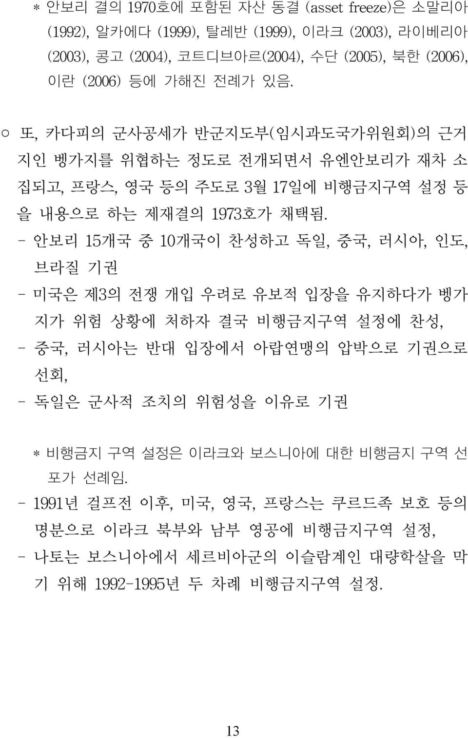 유보적 입장을 유지하다가 벵가 지가 위험 상황에 처하자 결국 비행금지구역 설정에 찬성 중국 러시아는 반대 입장에서 아랍연맹의 압박으로 기권으로 선회 독일은 군사적 조치의 위험성을 이유로 기권 비행금지 구역 설정은 이라크와 보스니아에