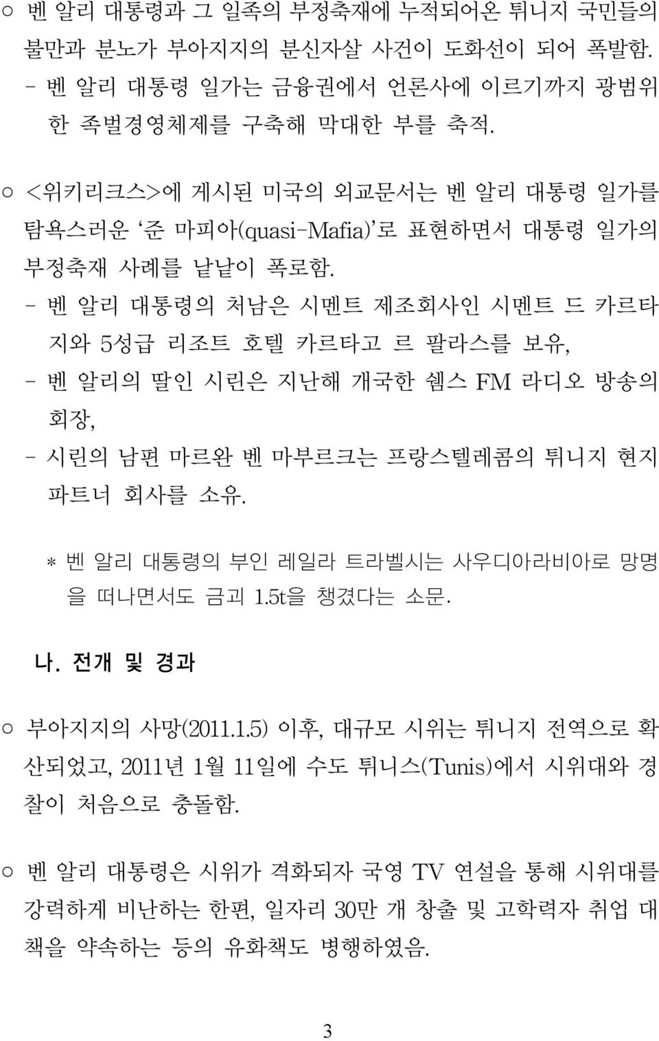 개국한 쉠스 라디오 방송의 회장 시린의 남편 마르완 벤 마부르크는 프랑스텔레콤의 튀니지 현지 파트너 회사를 소유 벤 알리 대통령의 부인 레일라 트라벨시는 사우디아라비아로 망명 을 떠나면서도 금괴 을 챙겼다는 소문 나.