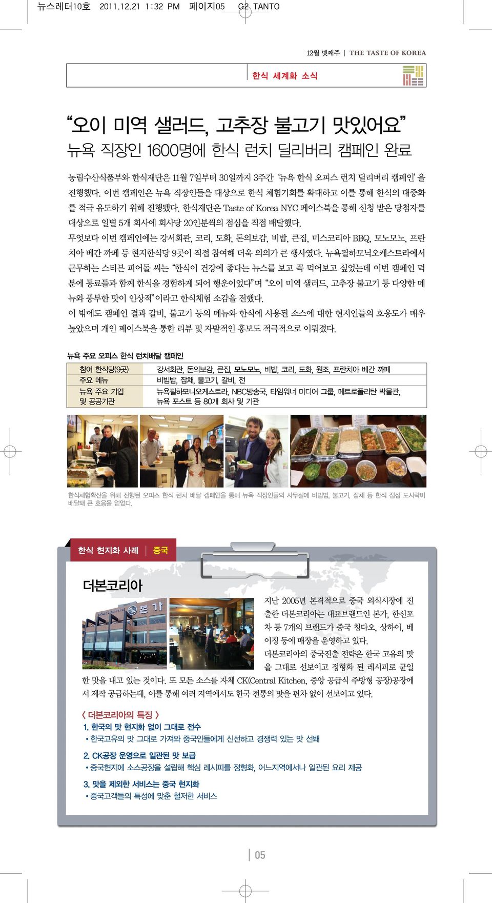 분에동료들과함께한식을경험하게되어행운이었다 며 오이미역샐러드 고추장불고기등다양한메 뉴와풍부한맛이인상적 이라고한식체험소감을전했다 이 밖에도 캠페인 결과 갈비 불고기 등의 메뉴와 한식에 사용된 소스에 대한 현지인들의 호응도가 매우 높았으며개인페이스북을통한리뷰및자발적인홍보도적극적으로이뤄졌다 7 30 3 5 Taste of Korea NYC 20 9 BBQ 뉴욕