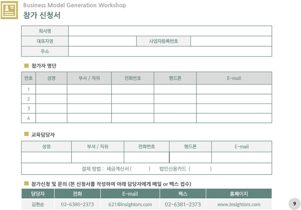 세금계산서 ( ) 법인신용카드 ( ) 참가신청 및 문의 (본 신청서를 작성하여 아래 담당자에게 메일 or 팩스 접수) 담당자 전화