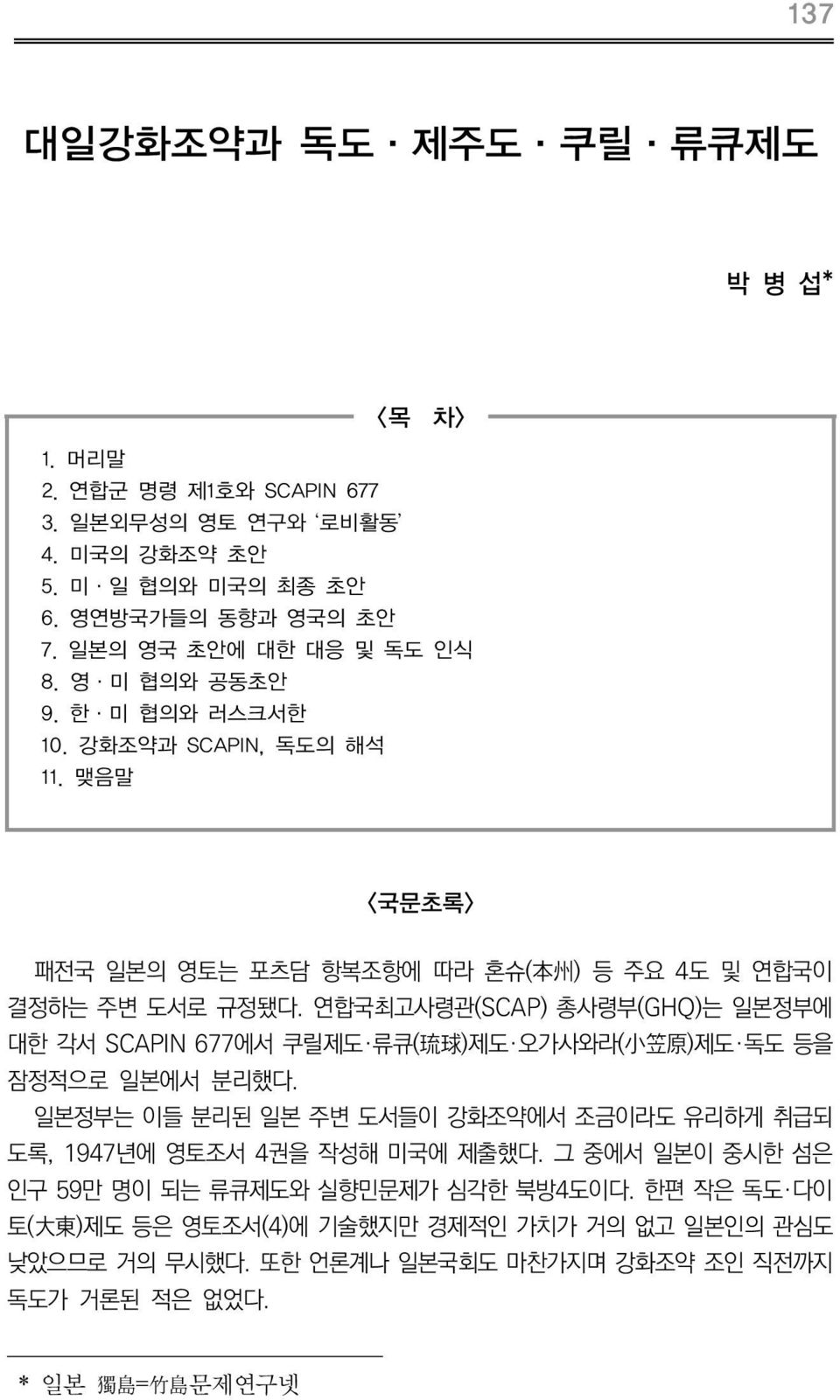 연합국최고사령관(SCAP) 총사령부(GHQ)는 일본정부에 대한 각서 SCAPIN 677에서 쿠릴제도 류큐( 琉 球 )제도 오가사와라( 小 笠 原 )제도 독도 등을 잠정적으로 일본에서 분리했다.