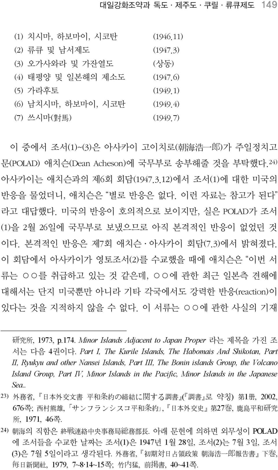 미국의 반응이 호의적으로 보이지만, 실은 POLAD가 조서 (1)을 2월 26일에 국무부로 보냈으므로 아직 본격적인 반응이 없었던 것 이다. 본격적인 반응은 제7회 애치슨 아사카이 회담(7.3)에서 밝혀졌다.