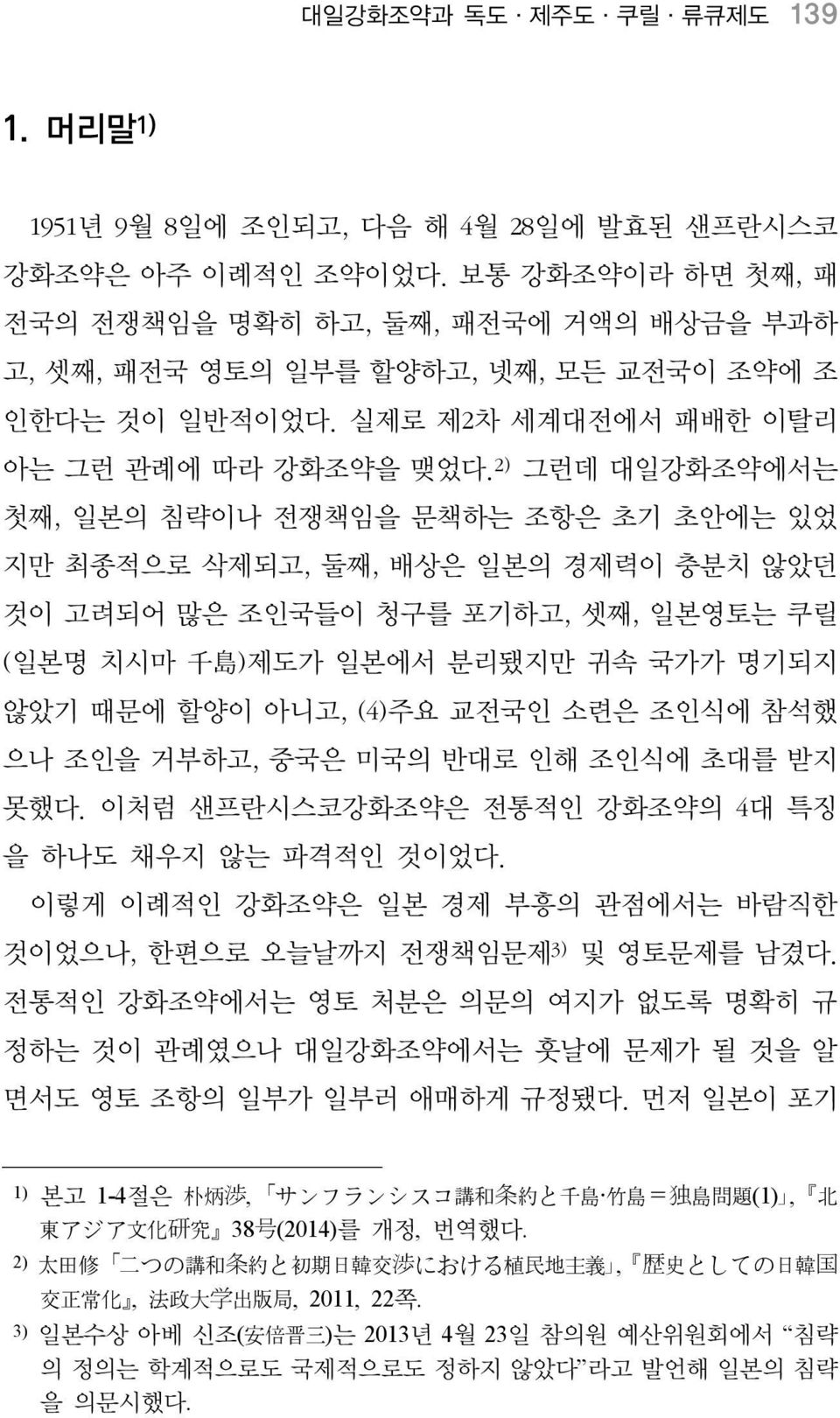 2) 그런데 대일강화조약에서는 첫째, 일본의 침략이나 전쟁책임을 문책하는 조항은 초기 초안에는 있었 지만 최종적으로 삭제되고, 둘째, 배상은 일본의 경제력이 충분치 않았던 것이 고려되어 많은 조인국들이 청구를 포기하고, 셋째, 일본영토는 쿠릴 (일본명 치시마 千 島 )제도가 일본에서 분리됐지만 귀속 국가가 명기되지 않았기 때문에 할양이 아니고, (4)주요