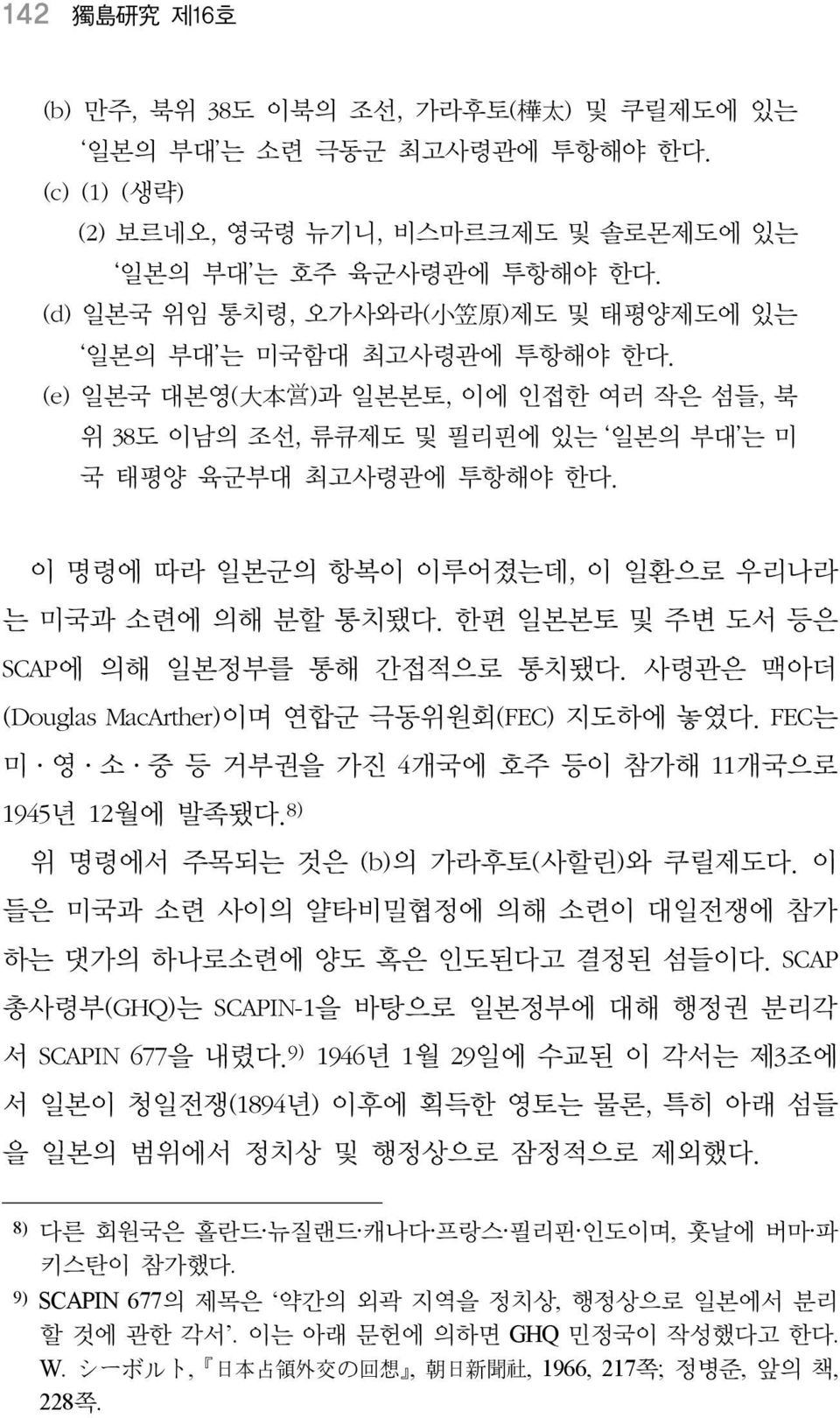 이 명령에 따라 일본군의 항복이 이루어졌는데, 이 일환으로 우리나라 는 미국과 소련에 의해 분할 통치됐다. 한편 일본본토 및 주변 도서 등은 SCAP에 의해 일본정부를 통해 간접적으로 통치됐다. 사령관은 맥아더 (Douglas MacArther)이며 연합군 극동위원회(FEC) 지도하에 놓였다.