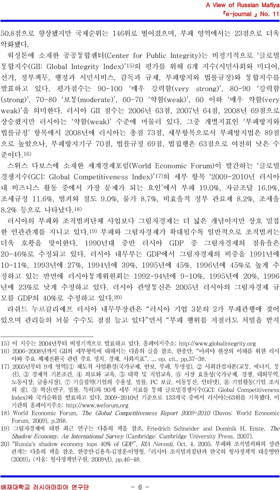 평가점수는 90-100 매우 강력함(very strong), 80-90 강력함 (strong), 70-80 보통(moderate), 60-70 약함(weak), 60 이하 매우 약함(very weak) 을 의미한다. 러시아 GII 점수는 2006년 63 점, 2007년 64 점, 2008년 69점으로 상승했지만 러시아는 약함(weak) 수준에 머물러 있다.