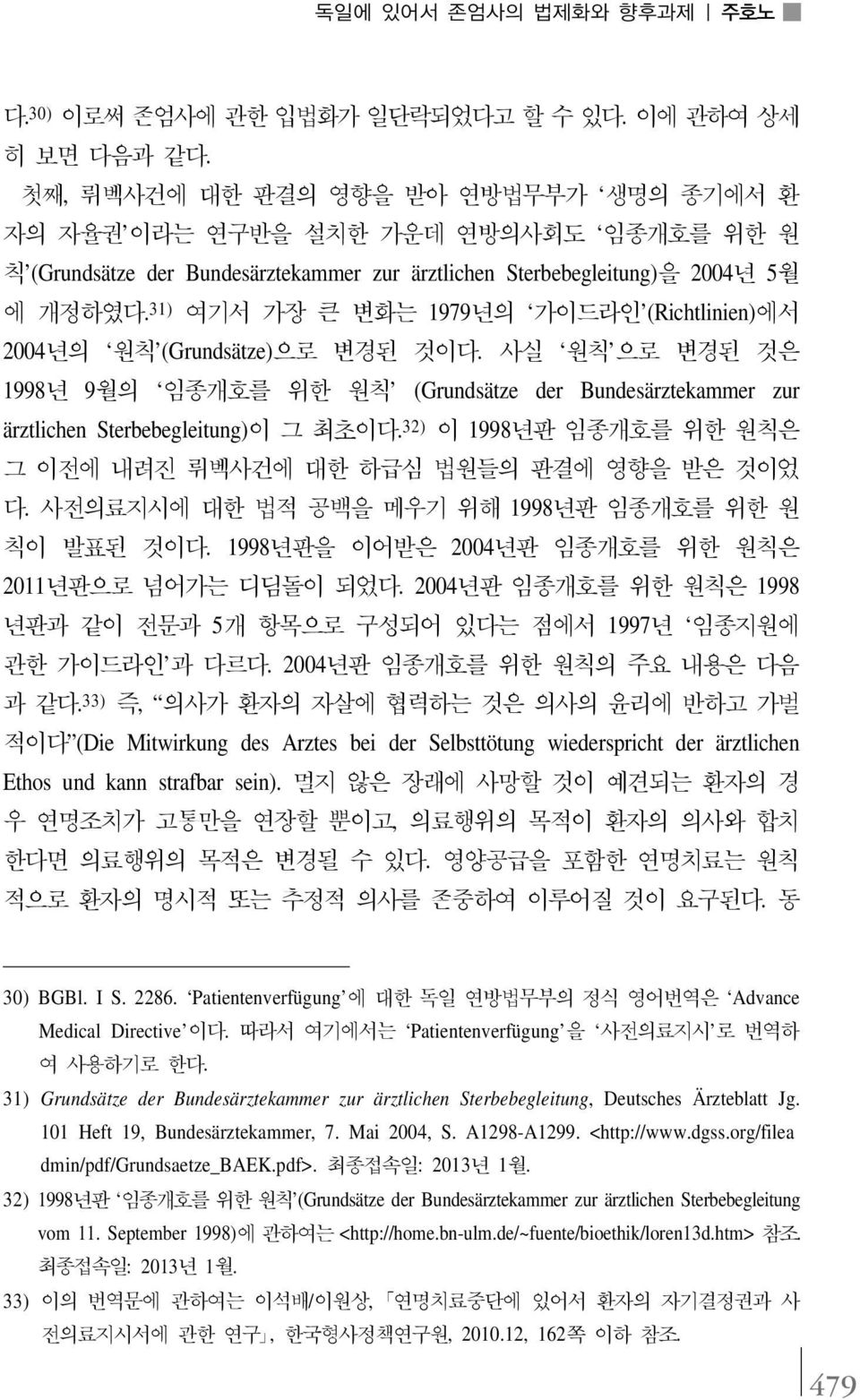 31) 여기서 가장 큰 변화는 1979년의 가이드라인 (Richtlinien)에서 2004년의 원칙 (Grundsätze)으로 변경된 것이다. 사실 원칙 으로 변경된 것은 1998년 9월의 임종개호를 위한 원칙 (Grundsätze der Bundesärztekammer zur ärztlichen Sterbebegleitung)이 그 최초이다.