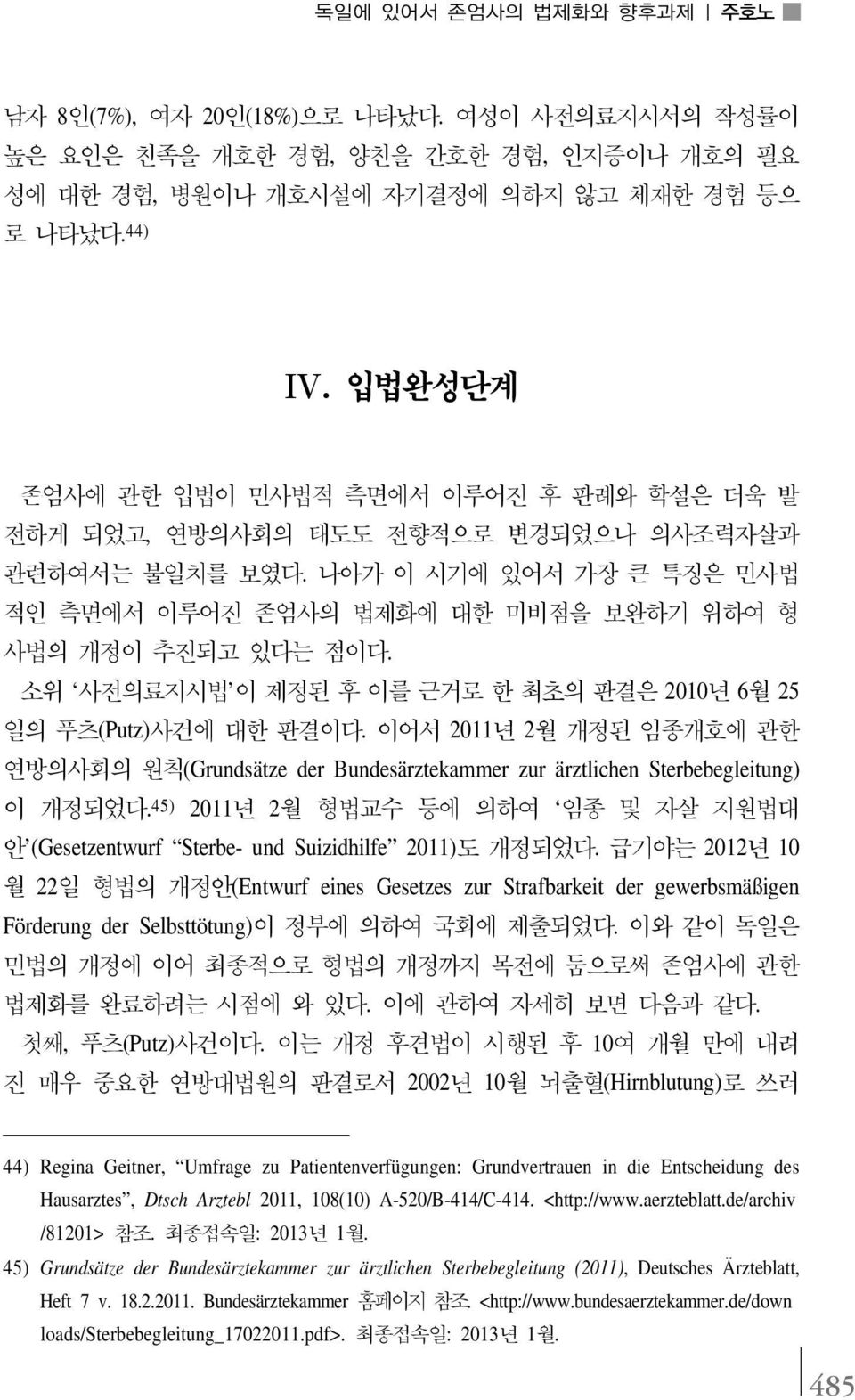 소위 사전의료지시법 이 제정된 후 이를 근거로 한 최초의 판결은 2010년 6월 25 일의 푸츠(Putz)사건에 대한 판결이다. 이어서 2011년 2월 개정된 임종개호에 관한 연방의사회의 원칙(Grundsätze der Bundesärztekammer zur ärztlichen Sterbebegleitung) 이 개정되었다.