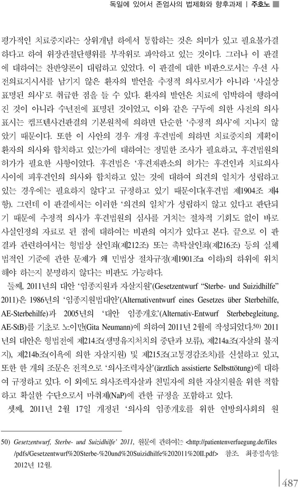 환자의 발언은 치료에 임박하여 행하여 진 것이 아니라 수년전에 표명된 것이었고, 이와 같은 구두에 의한 사전의 의사 표시는 켐프텐사건판결의 기본원칙에 의하면 단순한 추정적 의사 에 지나지 않 았기 때문이다.