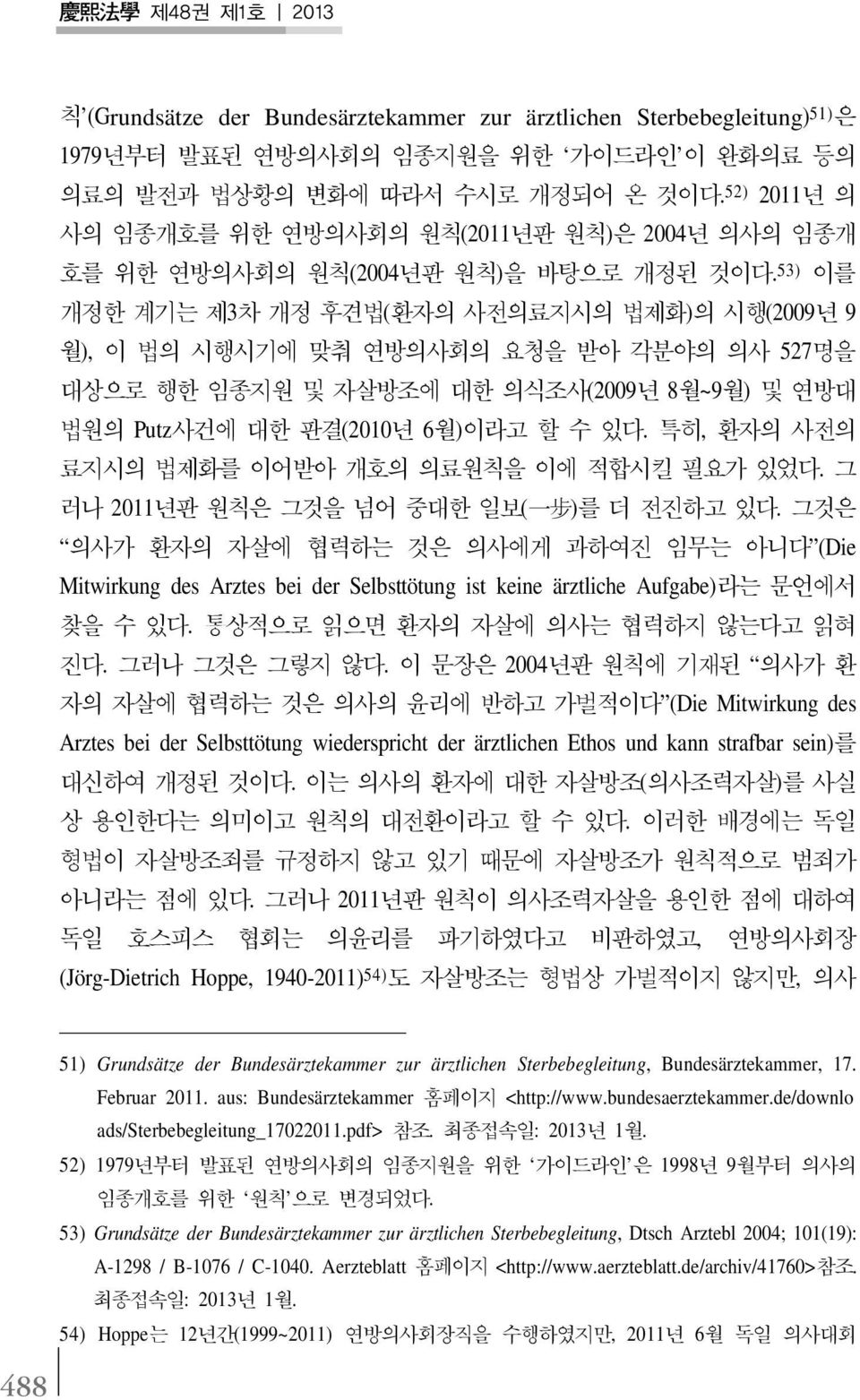 53) 이를 개정한 계기는 제3차 개정 후견법(환자의 사전의료지시의 법제화)의 시행(2009년 9 월), 이 법의 시행시기에 맞춰 연방의사회의 요청을 받아 각분야의 의사 527명을 대상으로 행한 임종지원 및 자살방조에 대한 의식조사(2009년 8월~9월) 및 연방대 법원의 Putz사건에 대한 판결(2010년 6월)이라고 할 수 있다.