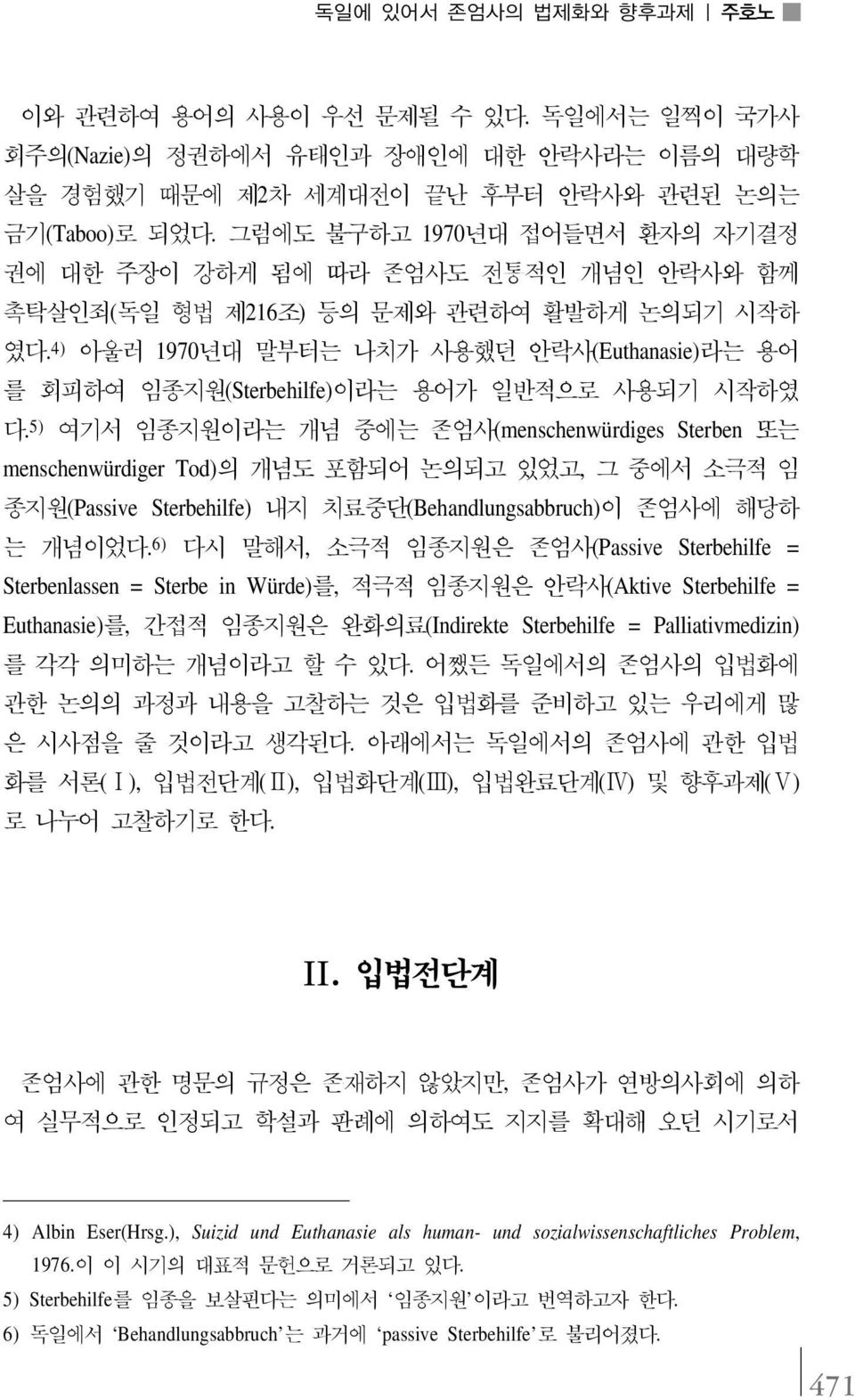 4) 아울러 1970년대 말부터는 나치가 사용했던 안락사(Euthanasie)라는 용어 를 회피하여 임종지원(Sterbehilfe)이라는 용어가 일반적으로 사용되기 시작하였 다.