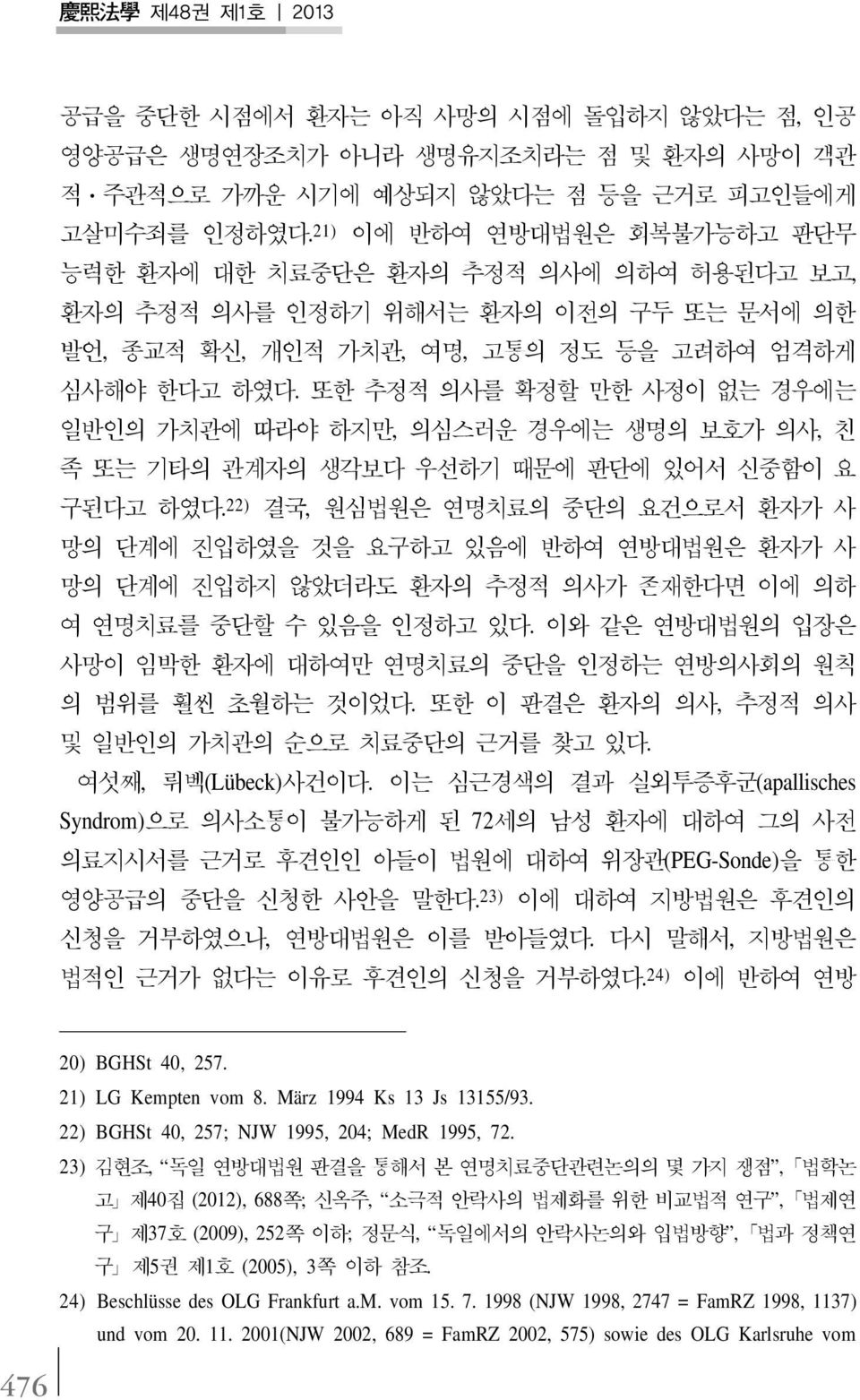 또한 추정적 의사를 확정할 만한 사정이 없는 경우에는 일반인의 가치관에 따라야 하지만, 의심스러운 경우에는 생명의 보호가 의사, 친 족 또는 기타의 관계자의 생각보다 우선하기 때문에 판단에 있어서 신중함이 요 구된다고 하였다.