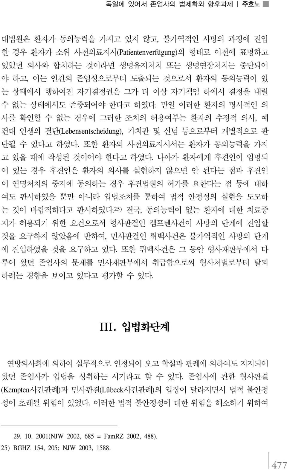 만일 이러한 환자의 명시적인 의 사를 확인할 수 없는 경우에 그러한 조치의 허용여부는 환자의 추정적 의사, 예 컨대 인생의 결단(Lebensentscheidung), 가치관 및 신념 등으로부터 개별적으로 판 단될 수 있다고 하였다. 또한 환자의 사전의료지시서는 환자가 동의능력을 가지 고 있을 때에 작성된 것이어야 한다고 하였다.