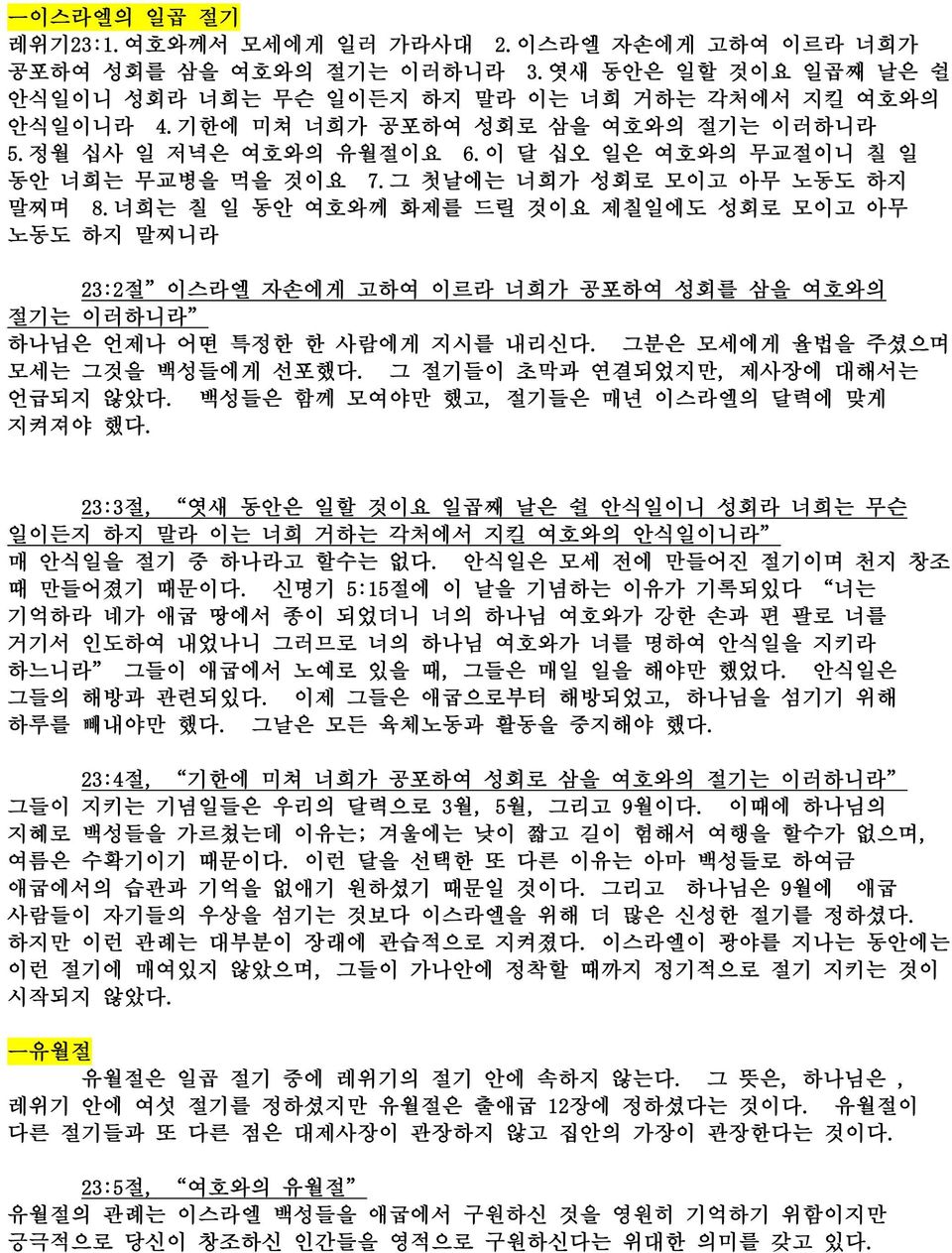 너희는 칠 일 동안 여호와께 화제를 드릴 것이요 제칠일에도 성회로 모이고 아무 노동도 하지 말찌니라 23:2절 이스라엘 자손에게 고하여 이르라 너희가 공포하여 성회를 삼을 여호와의 절기는 이러하니라 하나님은 언제나 어떤 특정한 한 사람에게 지시를 내리신다. 그분은 모세에게 율법을 주셨으며 모세는 그것을 백성들에게 선포했다.