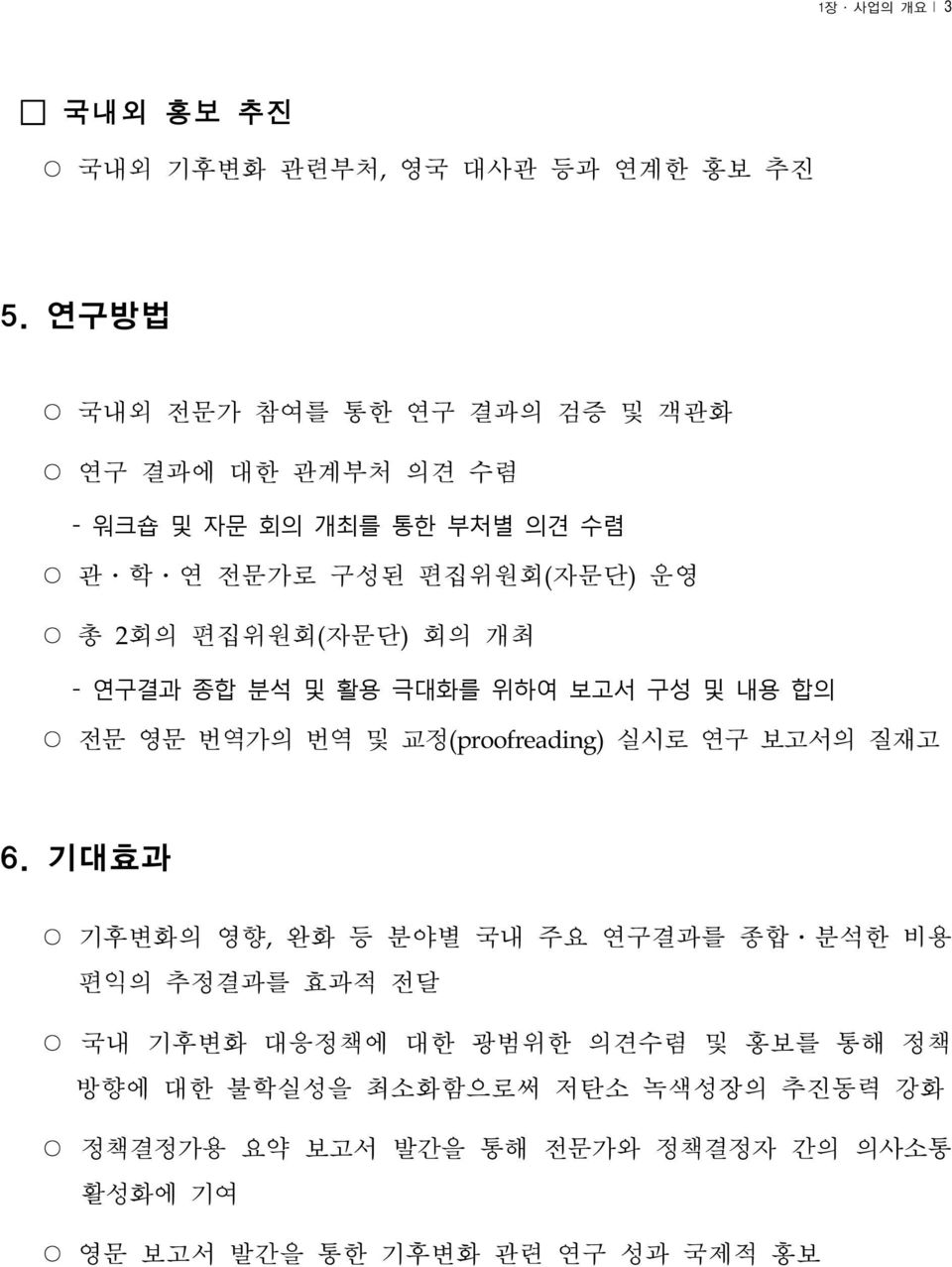 편집위원회(자문단) 회의 개최 - 연구결과 종합 분석 및 활용 극대화를 위하여 보고서 구성 및 내용 합의 전문 영문 번역가의 번역 및 교정(proofreading) 실시로 연구 보고서의 질재고 6.