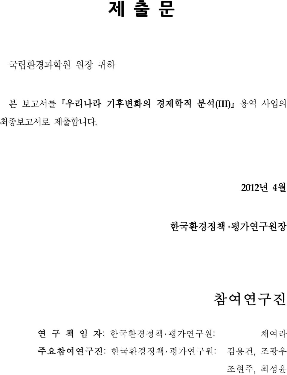 2012년 4월 한국환경정책 평가연구원장 참여연구진 연 구 책 임 자: