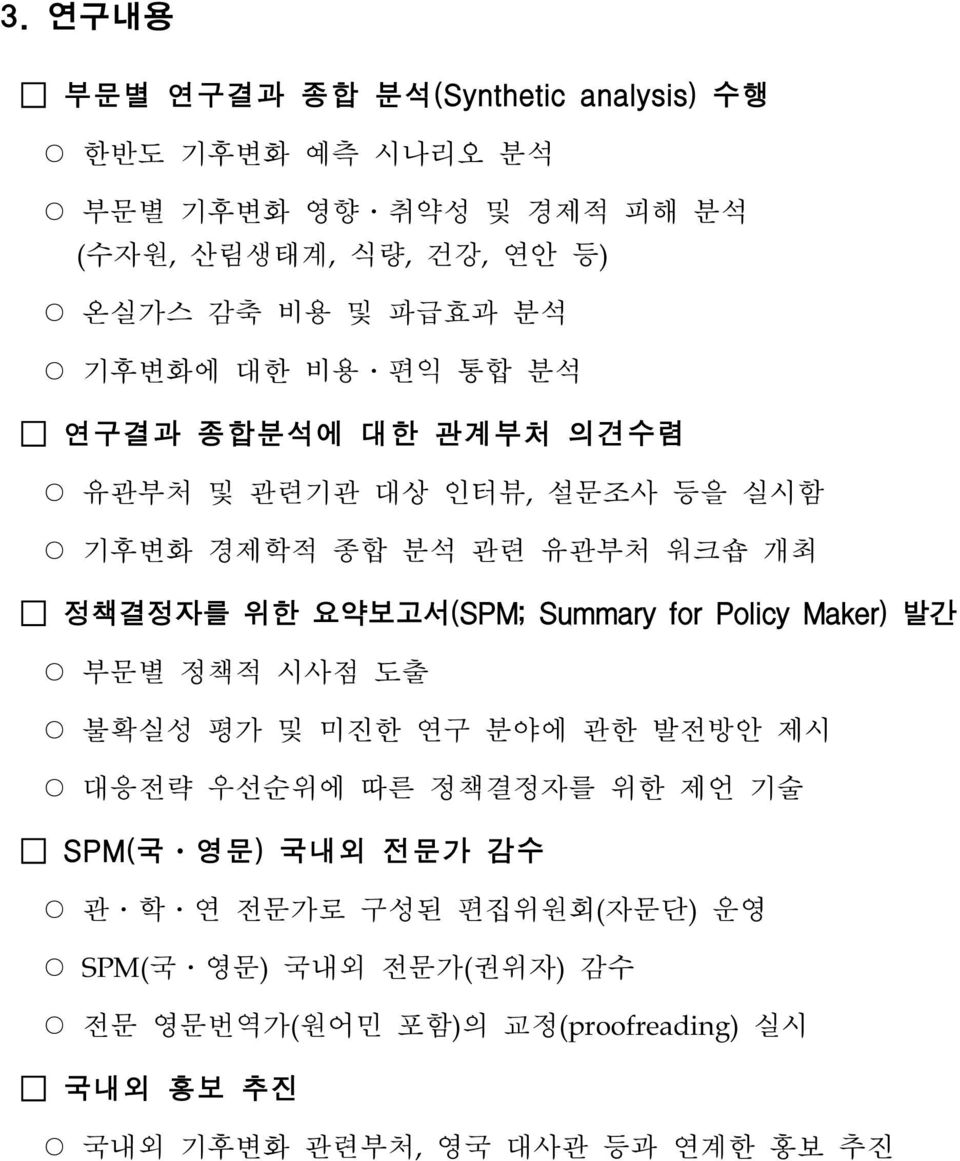 요약보고서(SPM; Summary for Policy Maker) 발간 부문별 정책적 시사점 도출 불확실성 평가 및 미진한 연구 분야에 관한 발전방안 제시 대응전략 우선순위에 따른 정책결정자를 위한 제언 기술 SPM(국 영문) 국내외