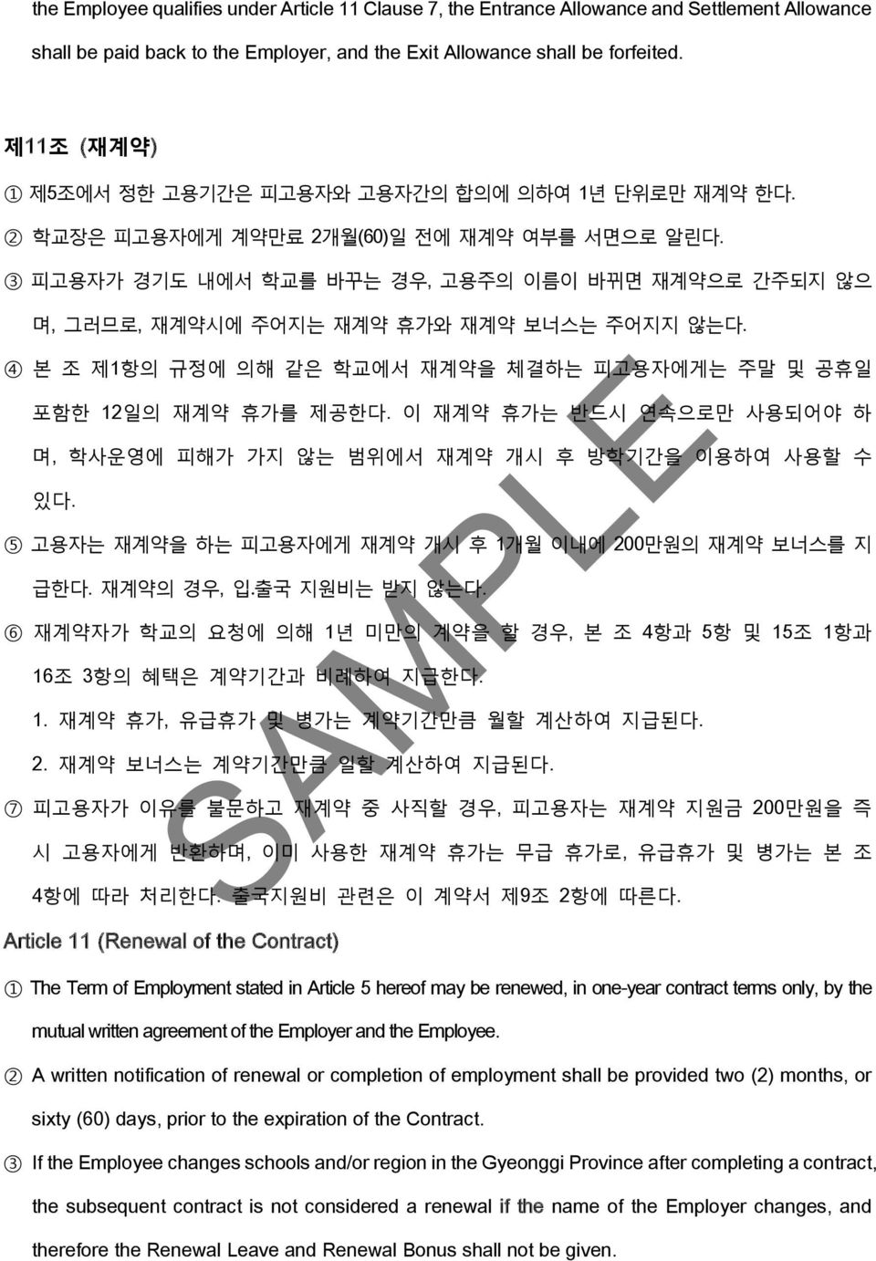 3 피고용자가 경기도 내에서 학교를 바꾸는 경우, 고용주의 이름이 바뀌면 재계약으로 간주되지 않으 며, 그러므로, 재계약시에 주어지는 재계약 휴가와 재계약 보너스는 주어지지 않는다. 4 본 조 제1항의 규정에 의해 같은 학교에서 재계약을 체결하는 피고용자에게는 주말 및 공휴일 포함한 12일의 재계약 휴가를 제공한다.